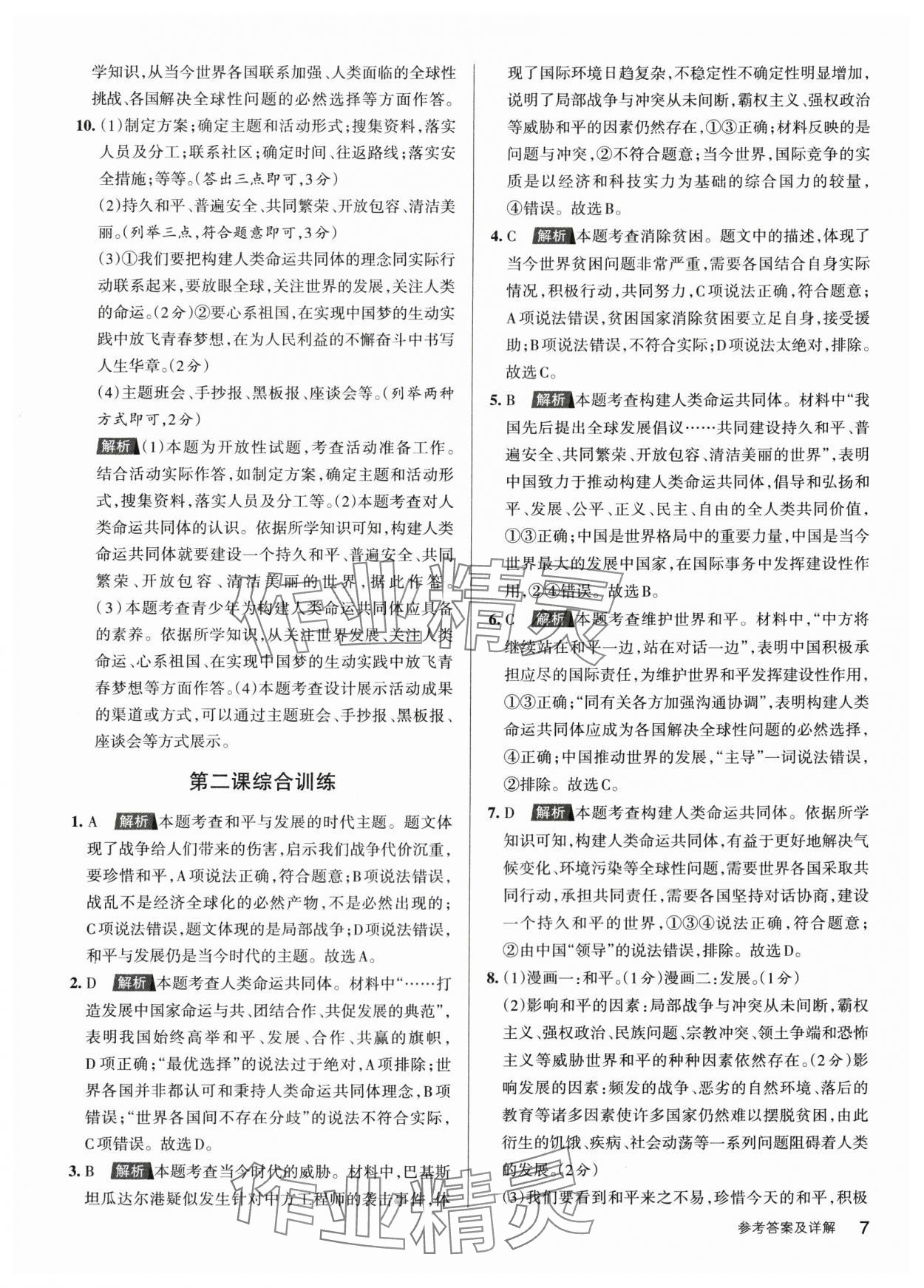 2024年名校作業(yè)九年級道德與法治下冊人教版山西專版 參考答案第7頁