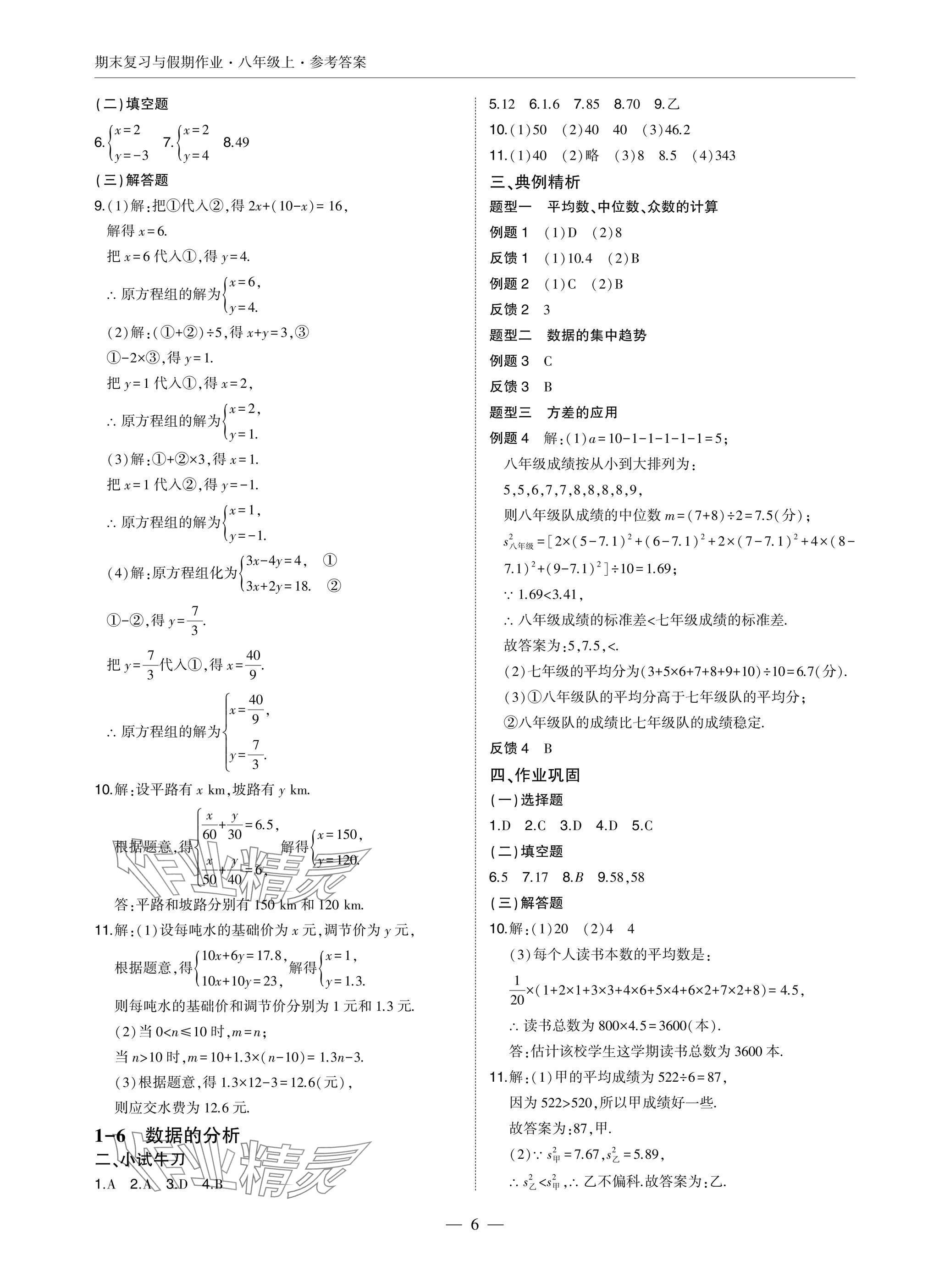 2025年智能作业与测评期末复习与假期作业八年级数学上册北师大版 参考答案第6页