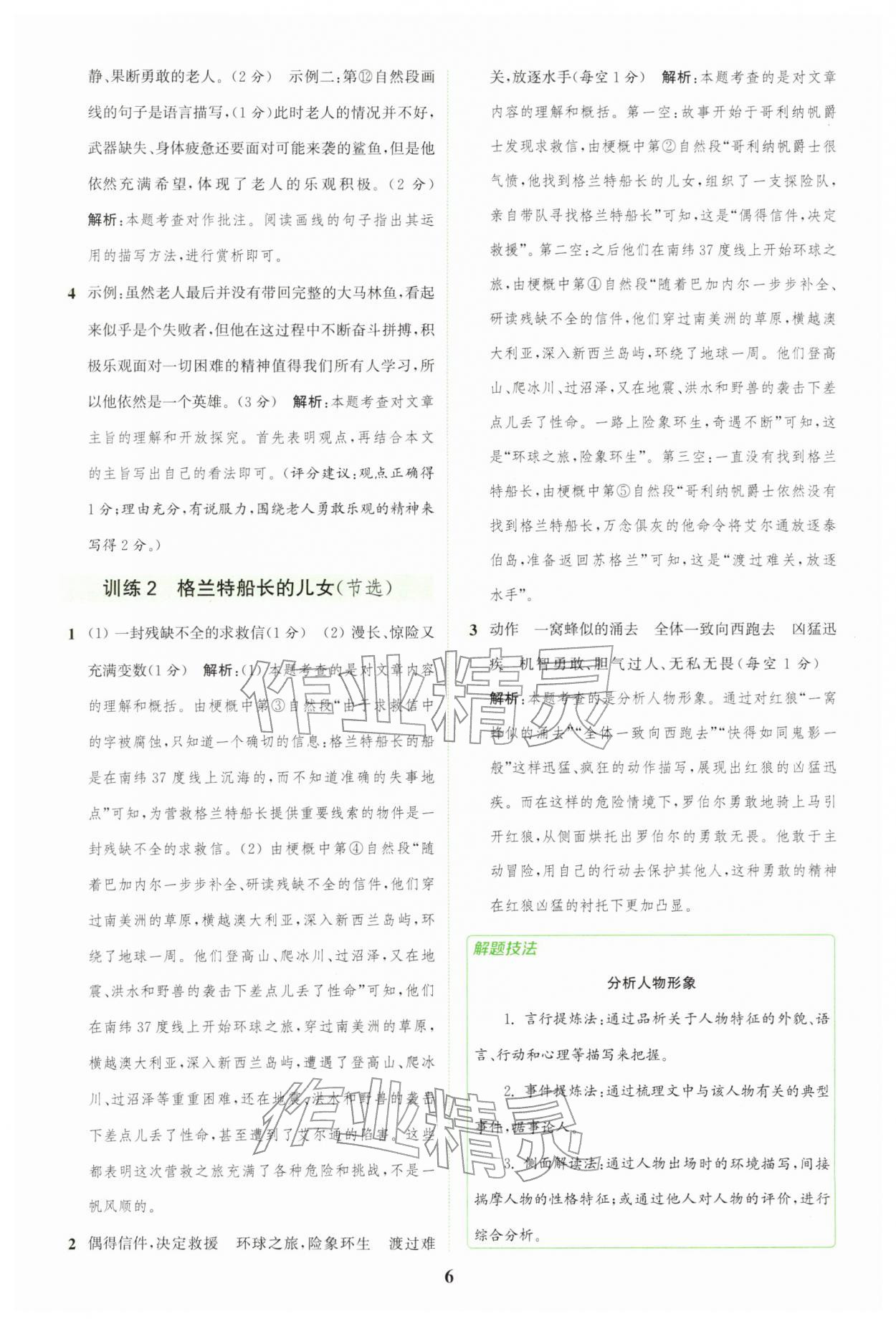 2026年通城学典组合训练六年级语文下册人教版&nbsp;第6页