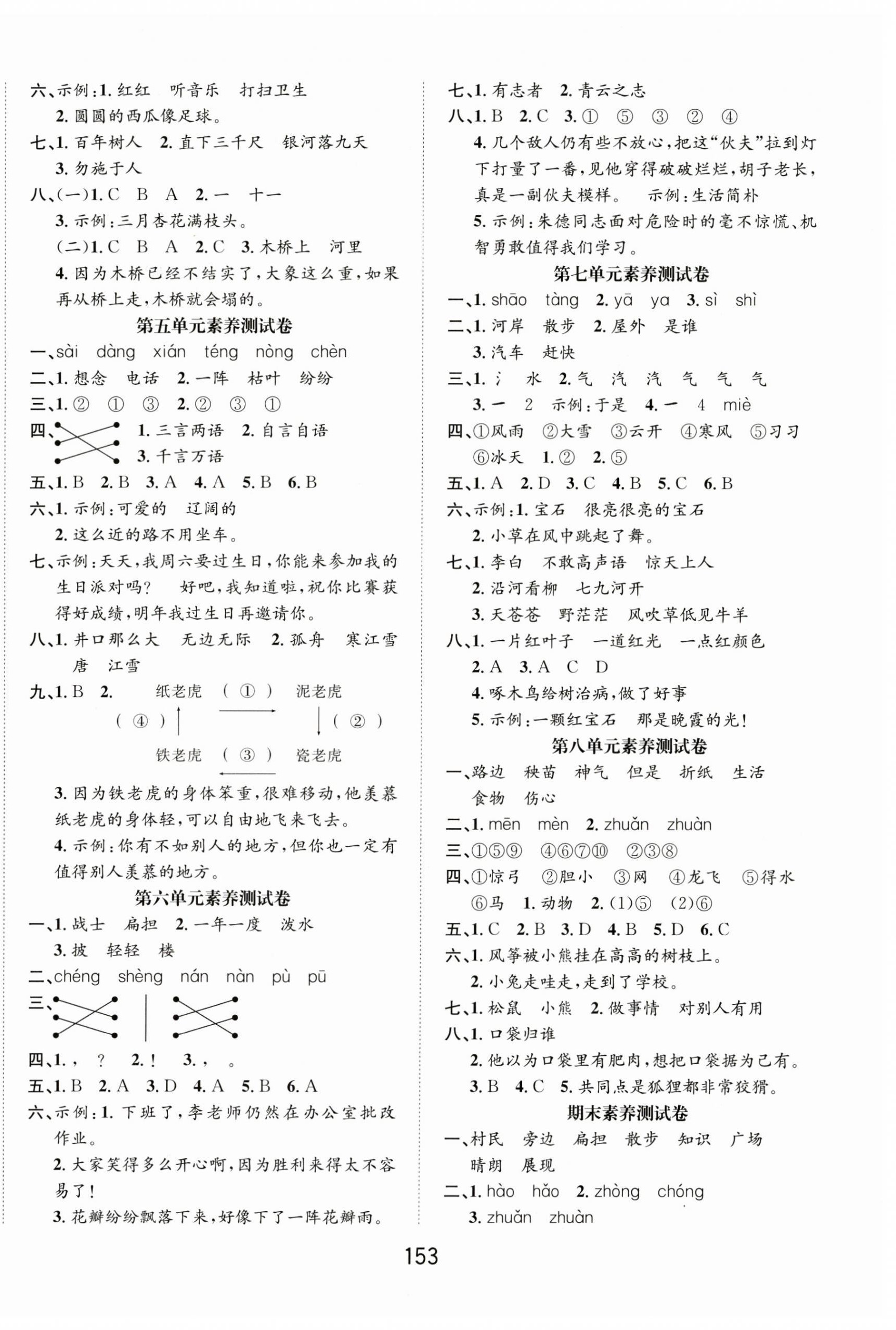 2024年一課3練培優(yōu)作業(yè)本二年級(jí)語(yǔ)文上冊(cè)人教版福建專(zhuān)版 參考答案第6頁(yè)