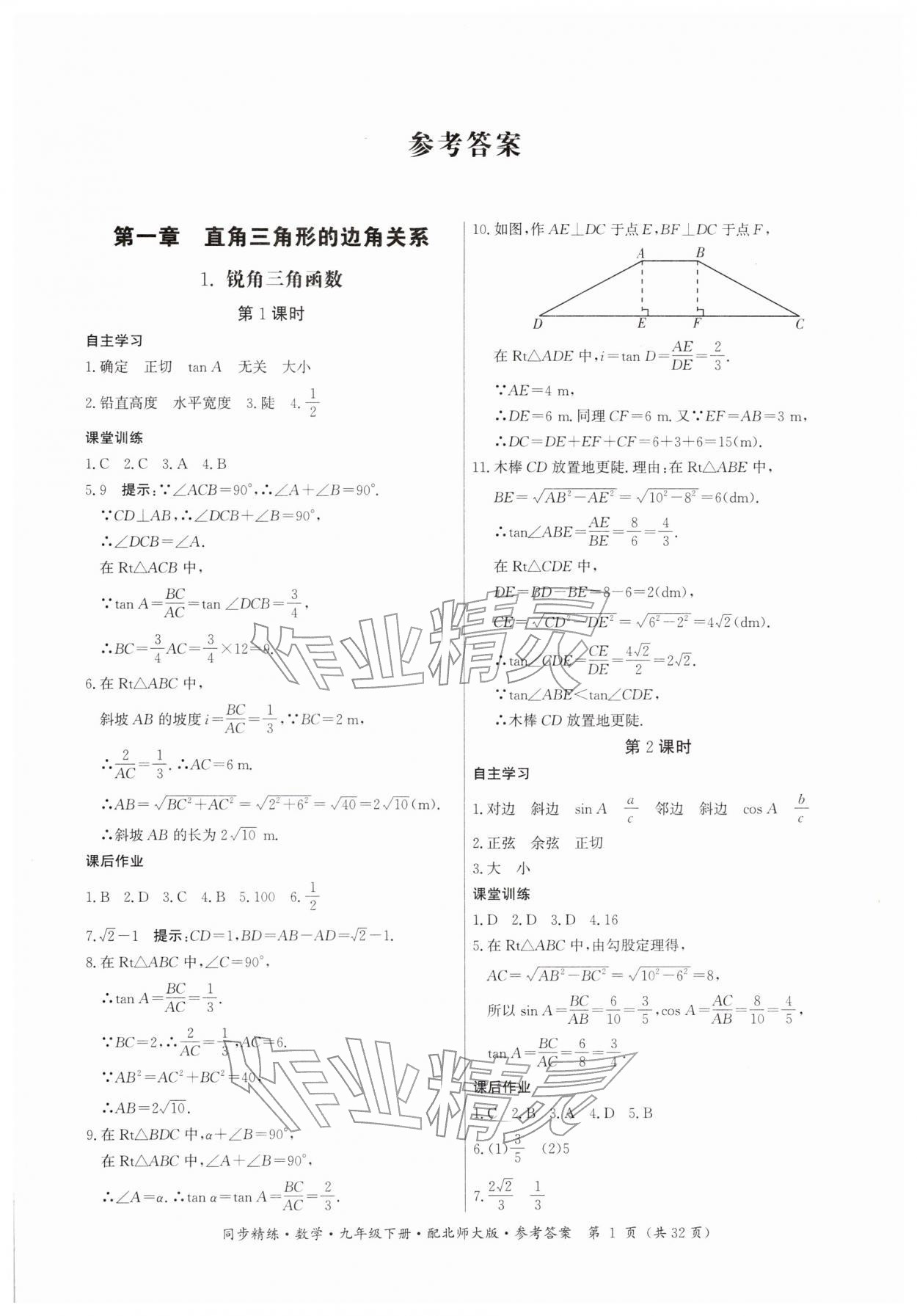 2026年同步精練廣東人民出版社九年級數(shù)學(xué)下冊北師大版&nbsp;第1頁
