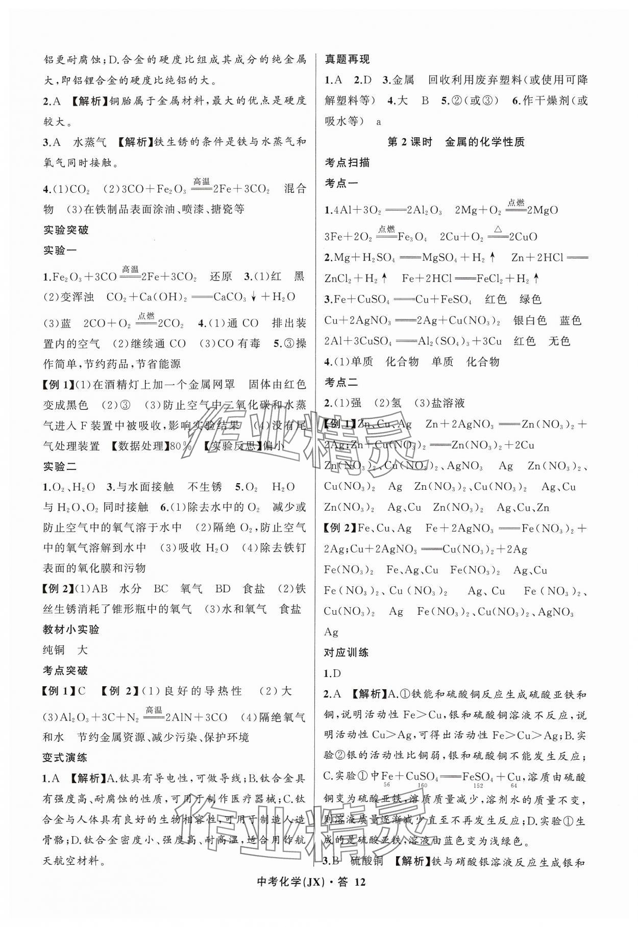 2024年名师面对面中考满分特训方案化学江西专版 参考答案第12页