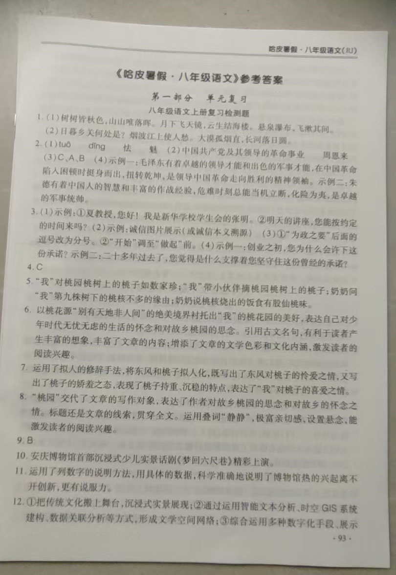 2025年哈皮暑假八年級(jí)語(yǔ)文合肥工業(yè)大學(xué)出版社 參考答案第1頁(yè)