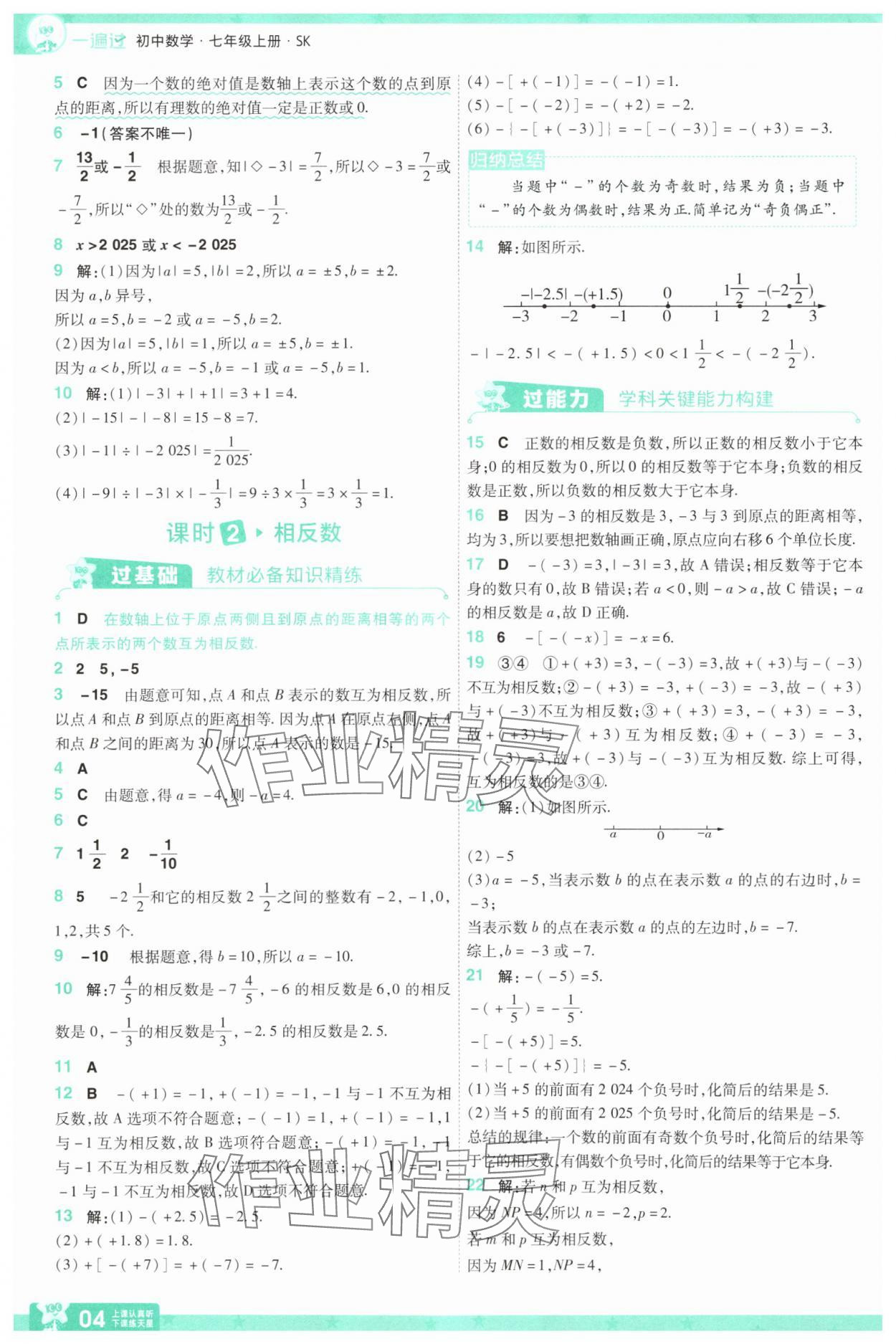 2025年一遍過七年級數(shù)學(xué)上冊蘇科版 第4頁