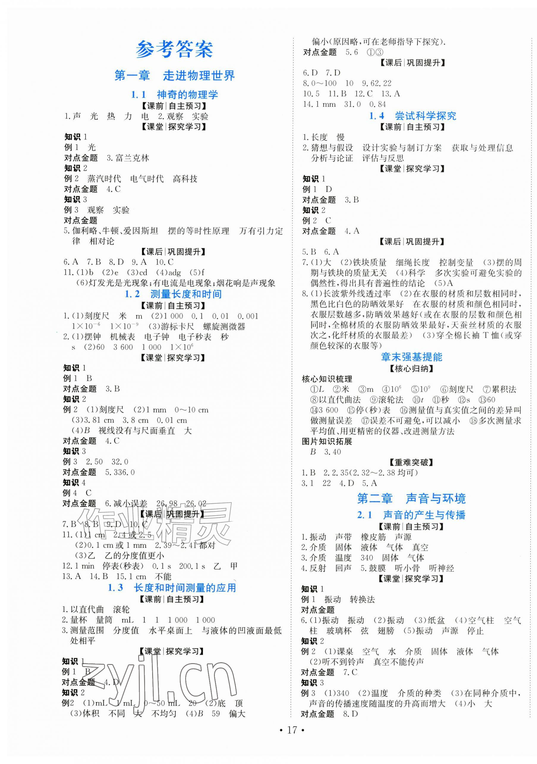 2026年同步导学与优化训练八年级物理上册沪粤版&nbsp;第1页