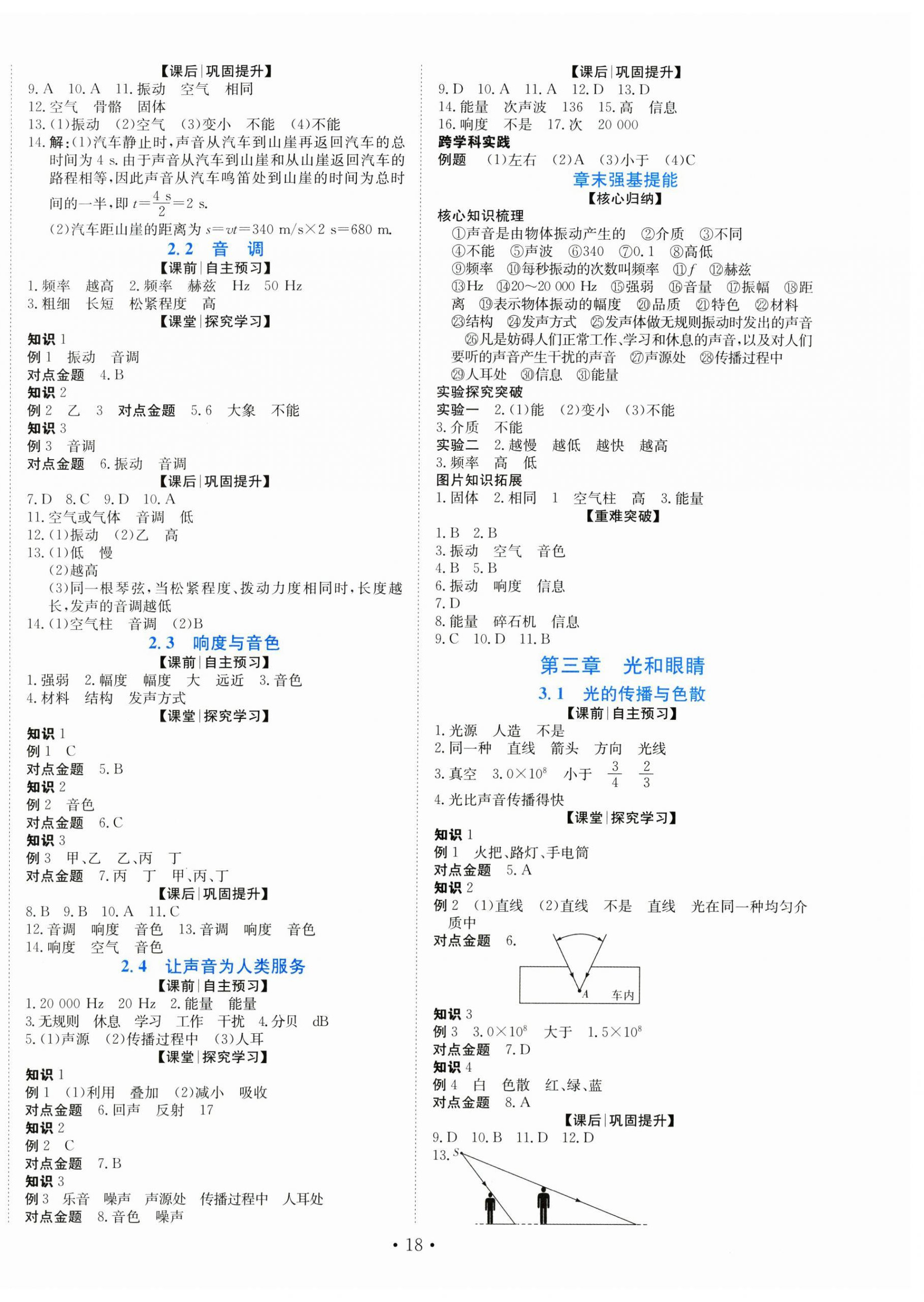 2026年同步导学与优化训练八年级物理上册沪粤版&nbsp;第2页