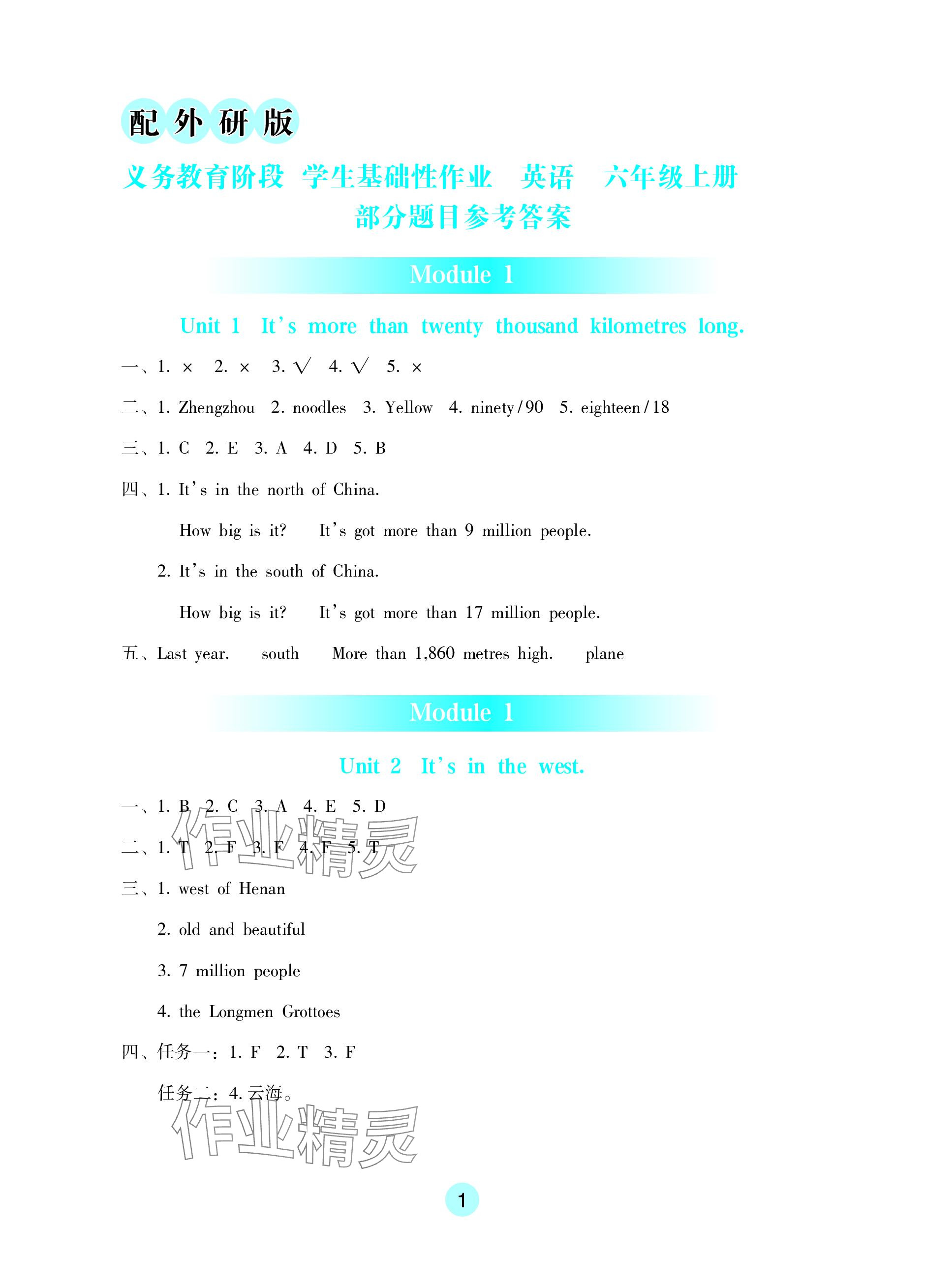 2023年學(xué)生基礎(chǔ)性作業(yè)六年級英語上冊外研版 參考答案第1頁