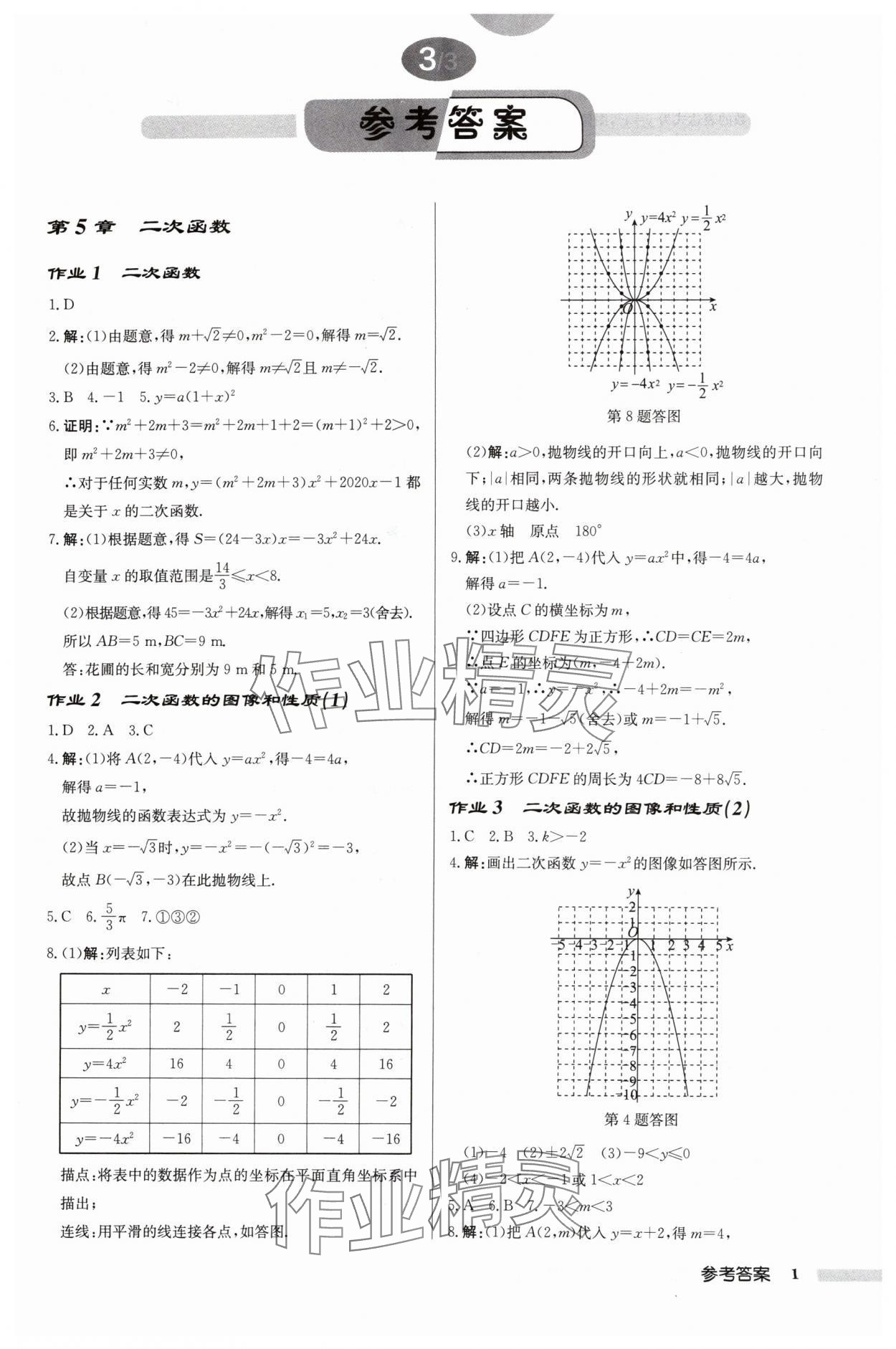 2024年啟東中學(xué)作業(yè)本九年級數(shù)學(xué)下冊蘇科版鹽城專版 參考答案第1頁