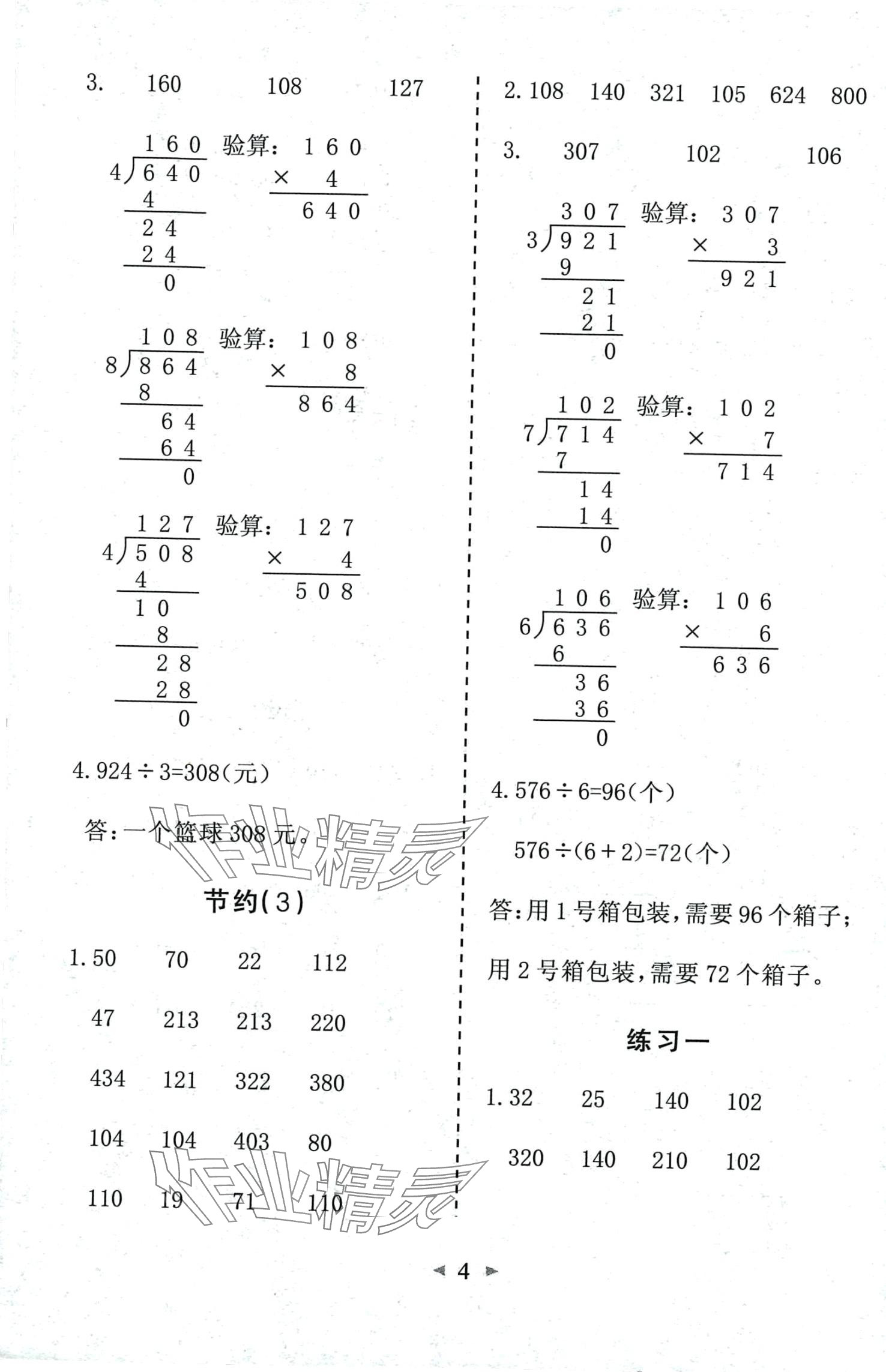 2024年全能手同步計算三年級數(shù)學(xué)下冊北師大版 第4頁