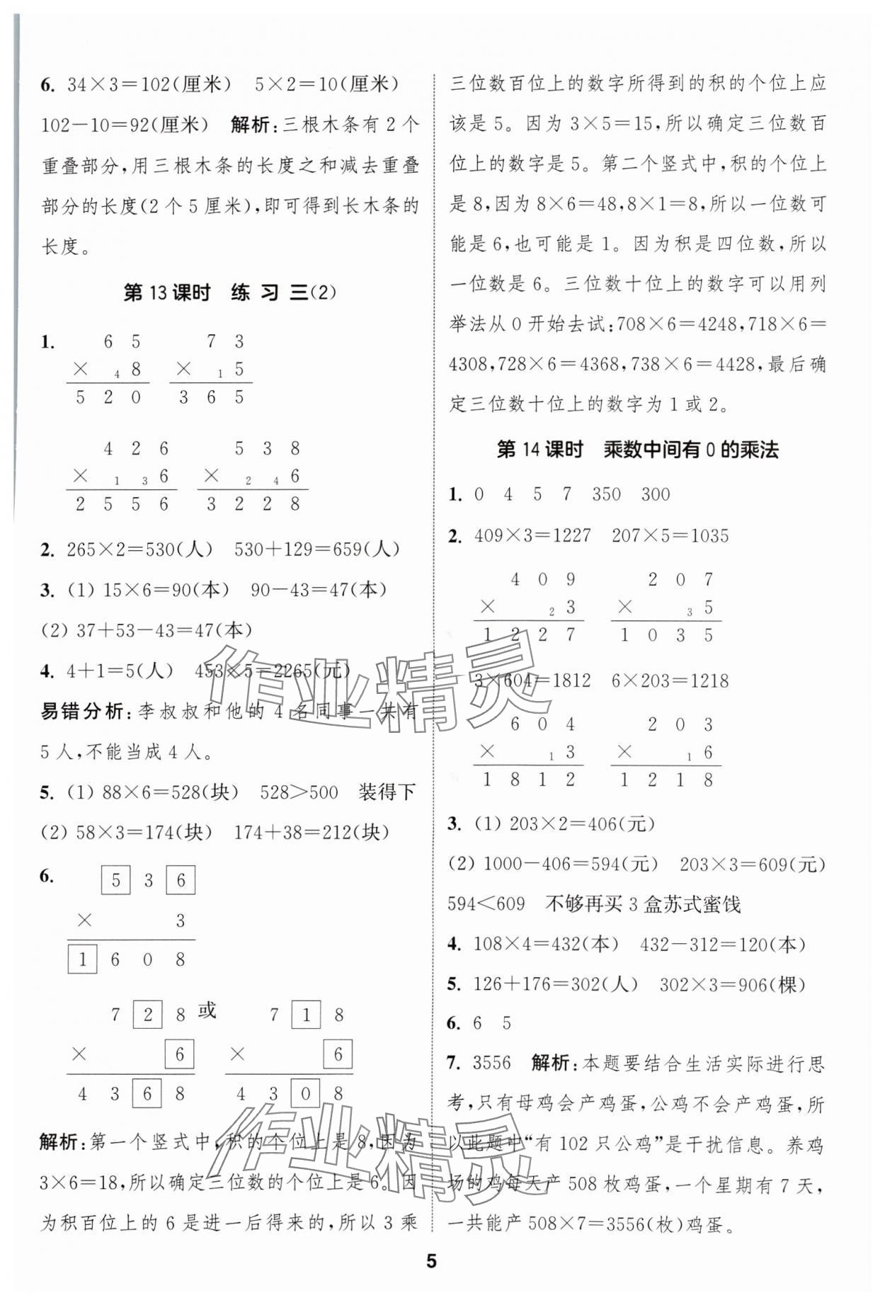 2024年通成學(xué)典課時作業(yè)本三年級數(shù)學(xué)上冊蘇教版蘇州專版 參考答案第5頁