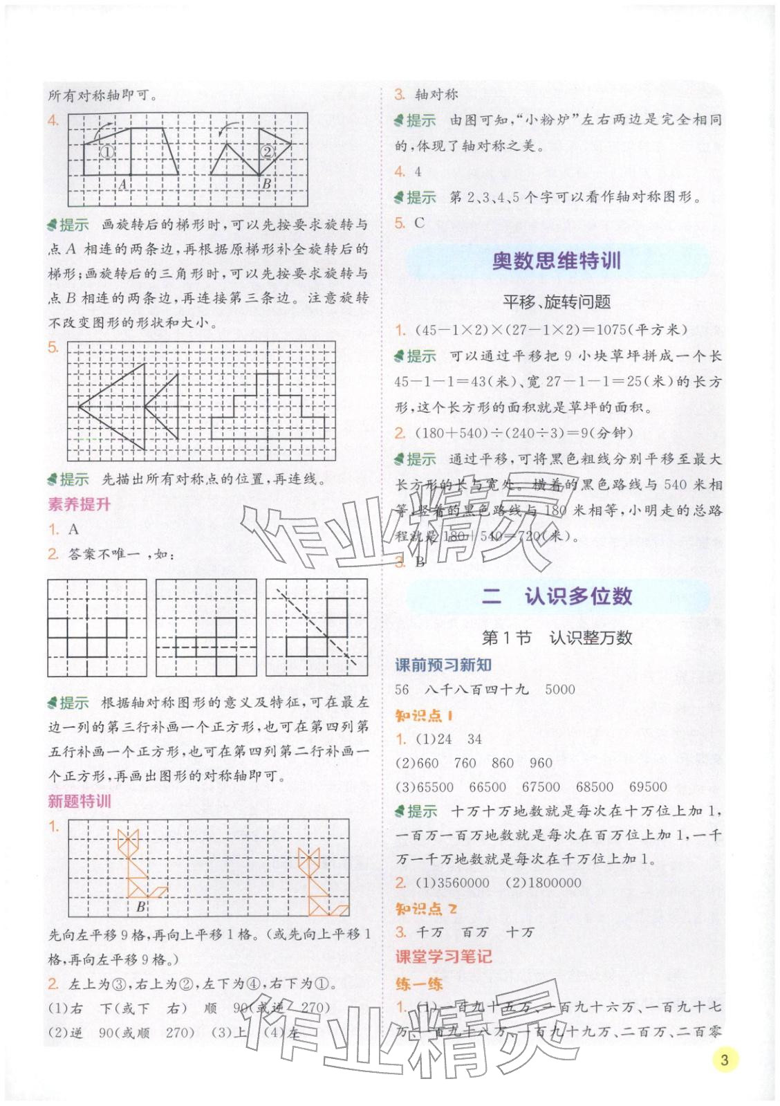 2026年实验班学霸笔记四年级数学下册苏教版&nbsp;第3页