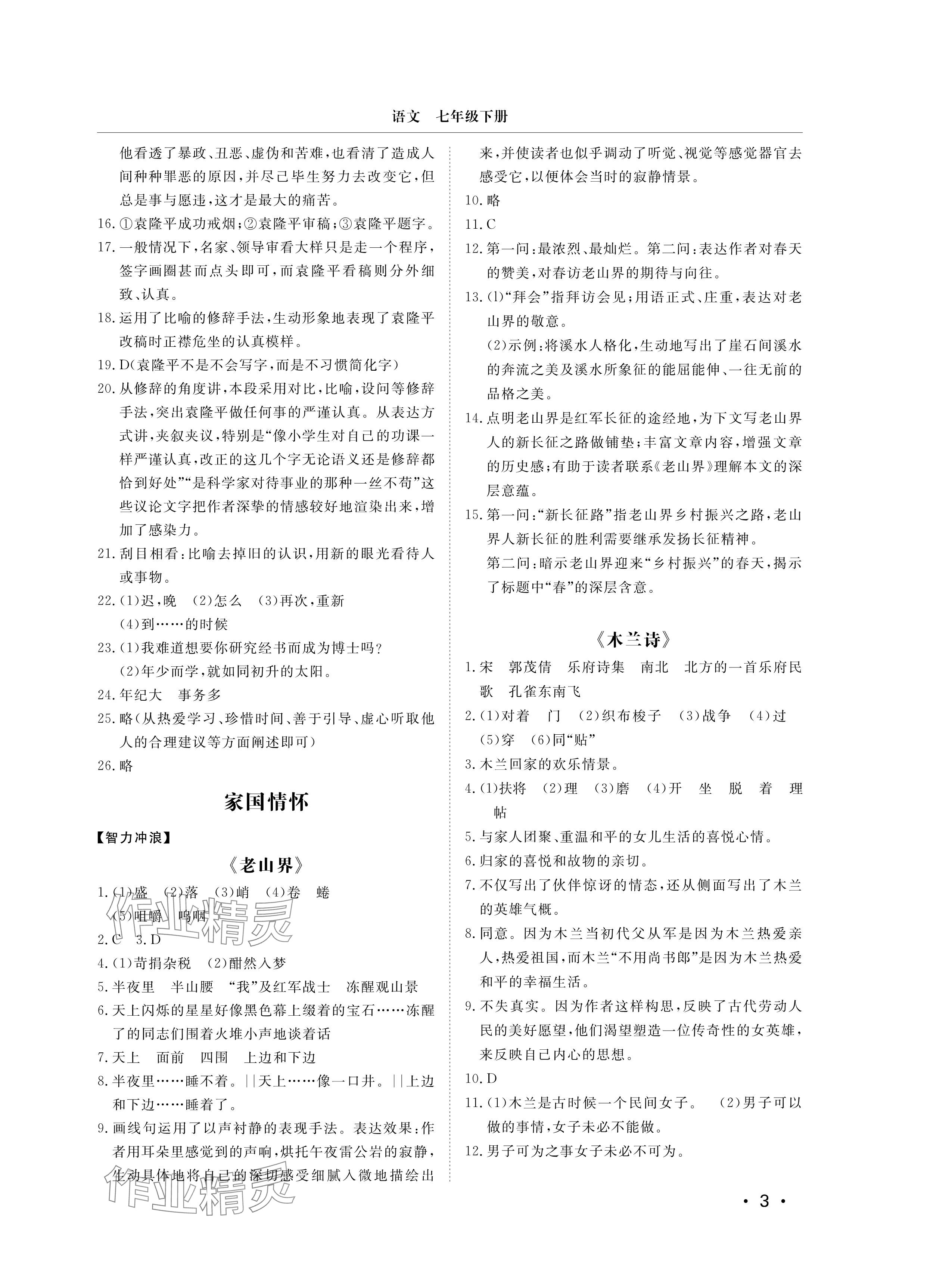 2025年行知天下七年級語文下冊人教版 參考答案第3頁