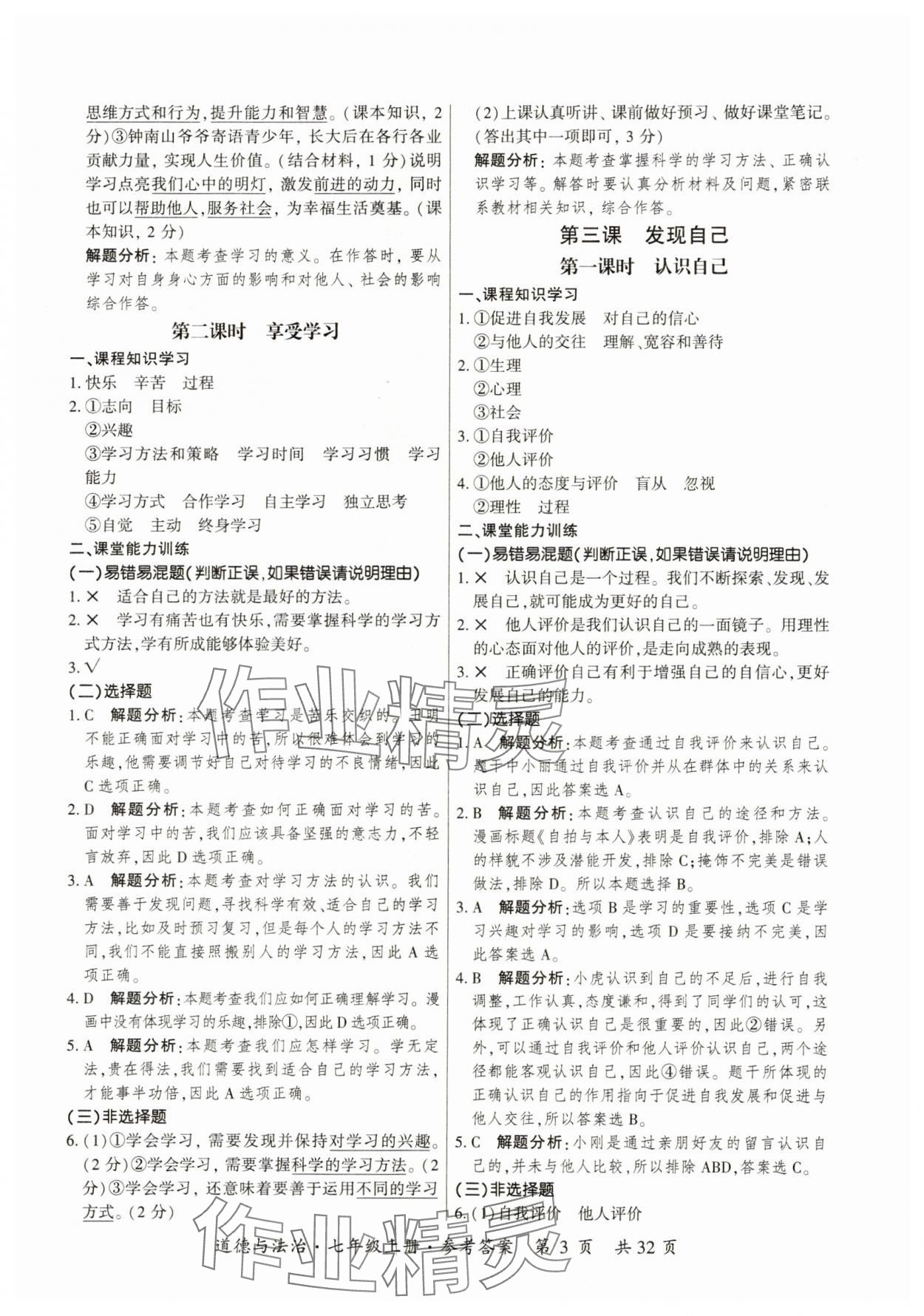 2023年課時導學練七年級道德與法治上冊人教版 第3頁