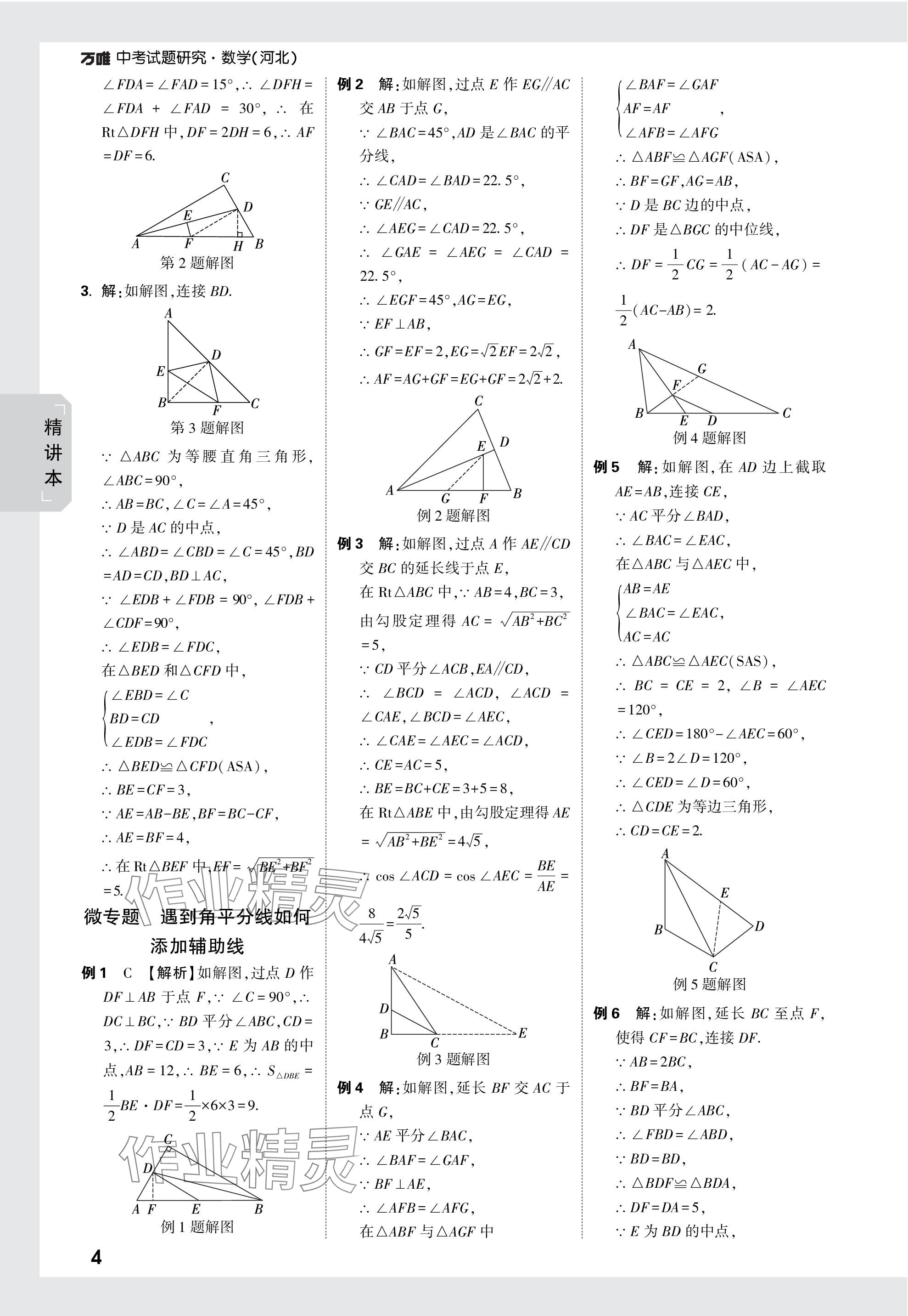 2024年萬唯中考試題研究數(shù)學河北專版 參考答案第23頁