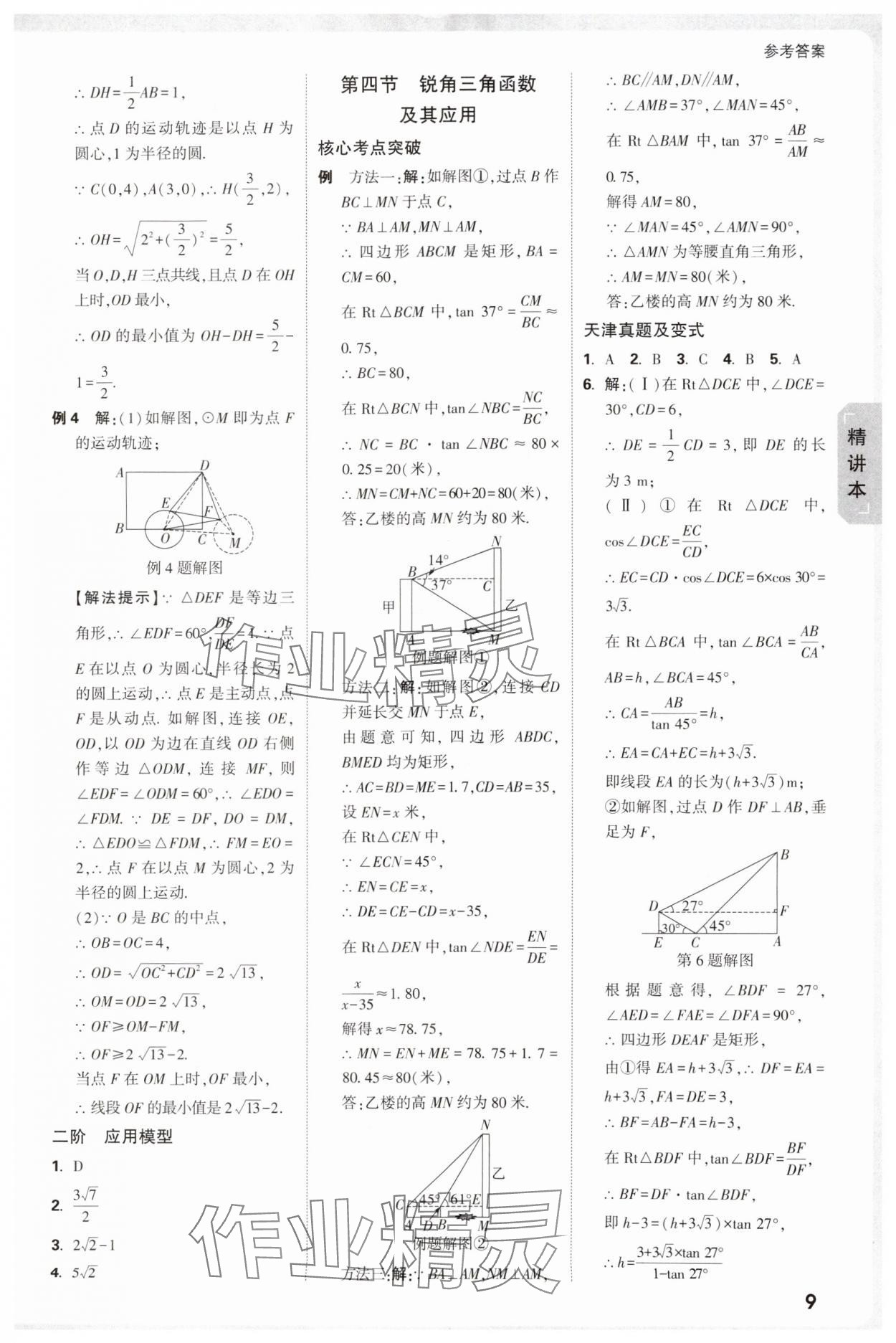 2025年萬(wàn)唯中考試題研究數(shù)學(xué)中考人教版天津?qū)０?nbsp;參考答案第9頁(yè)