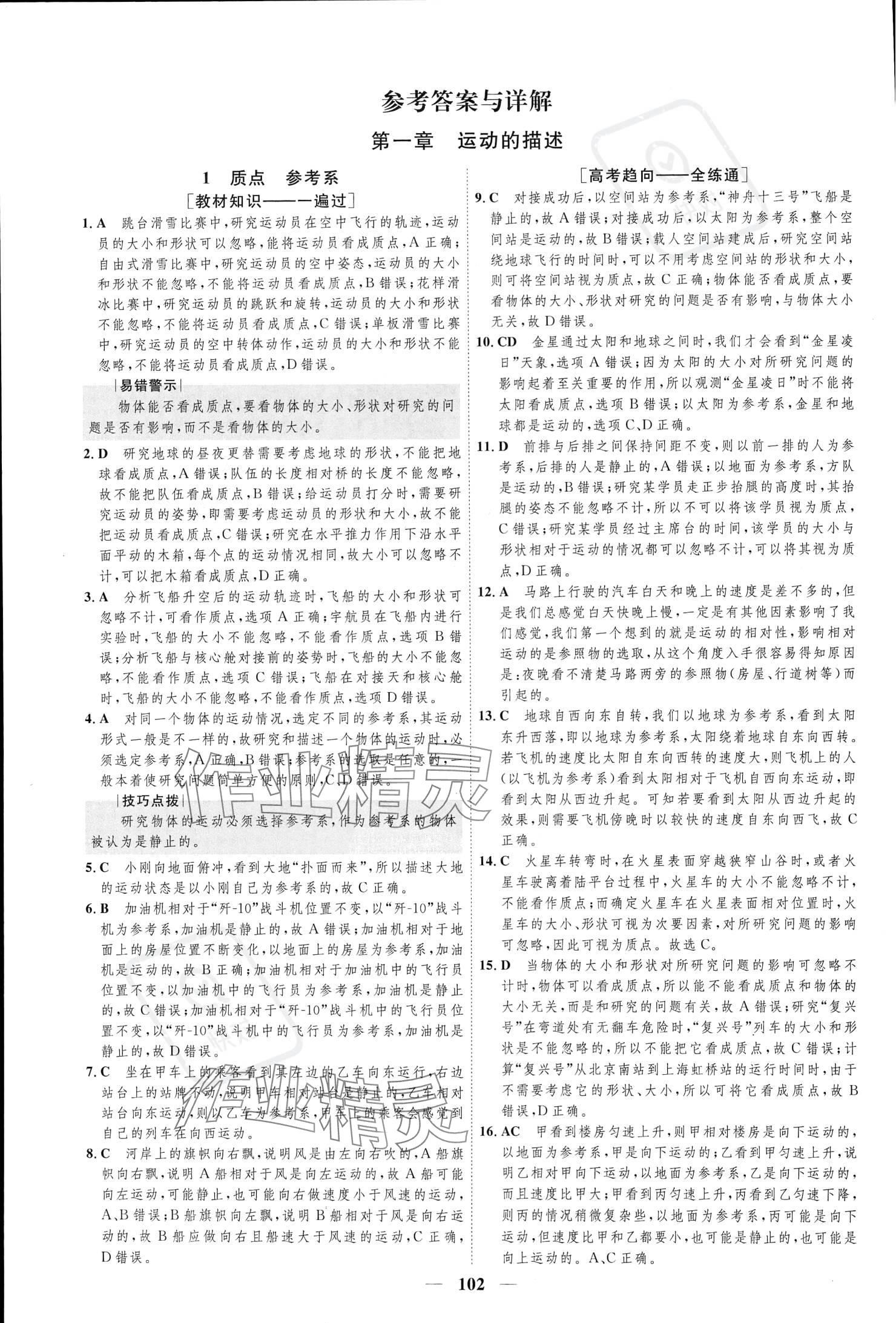 2023年三維設(shè)計(jì)學(xué)思用精練高中物理必修第一冊(cè) 參考答案第1頁(yè)