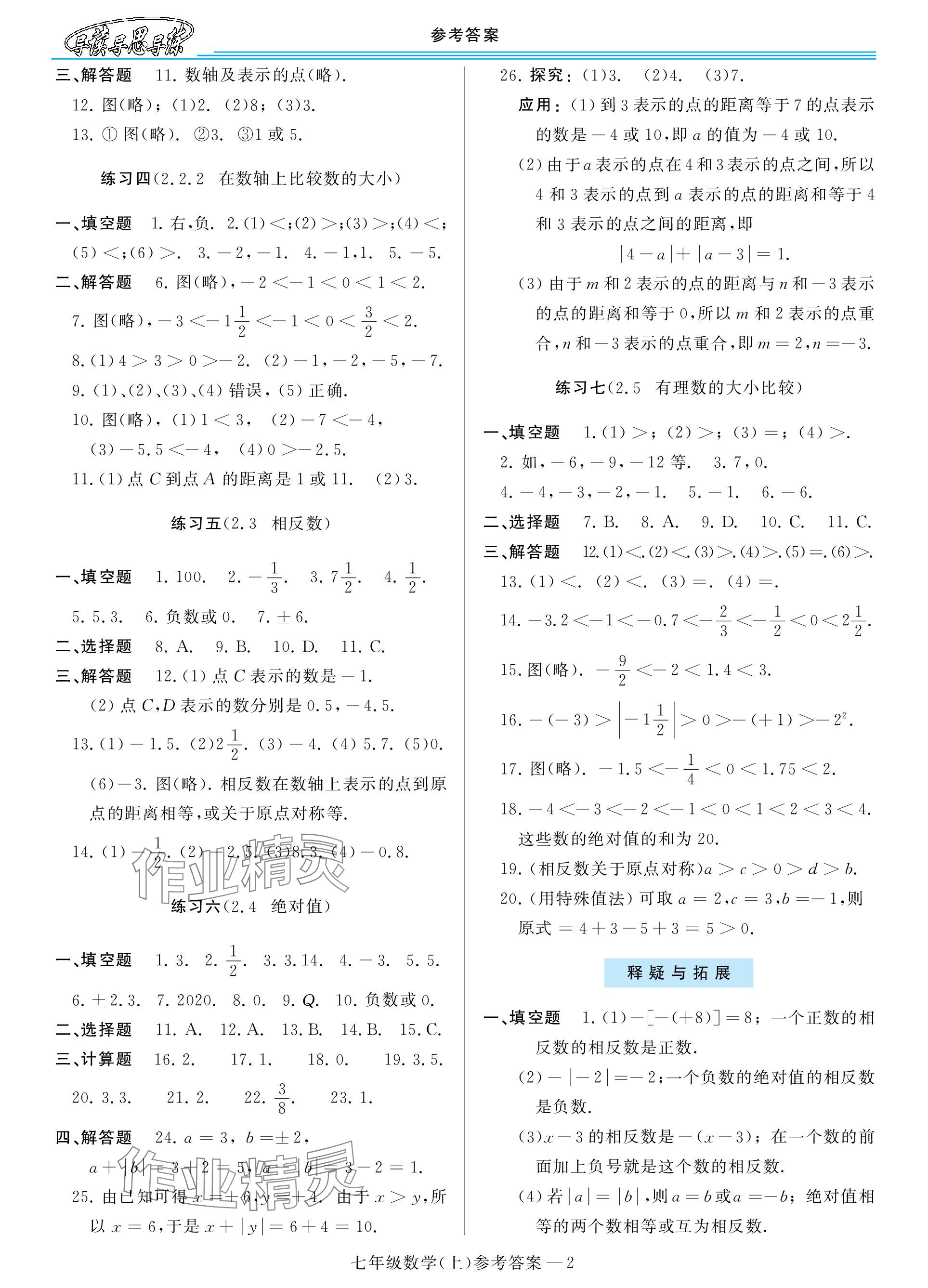 2023年新課程學(xué)習(xí)指導(dǎo)七年級數(shù)學(xué)上冊華師大版 參考答案第2頁