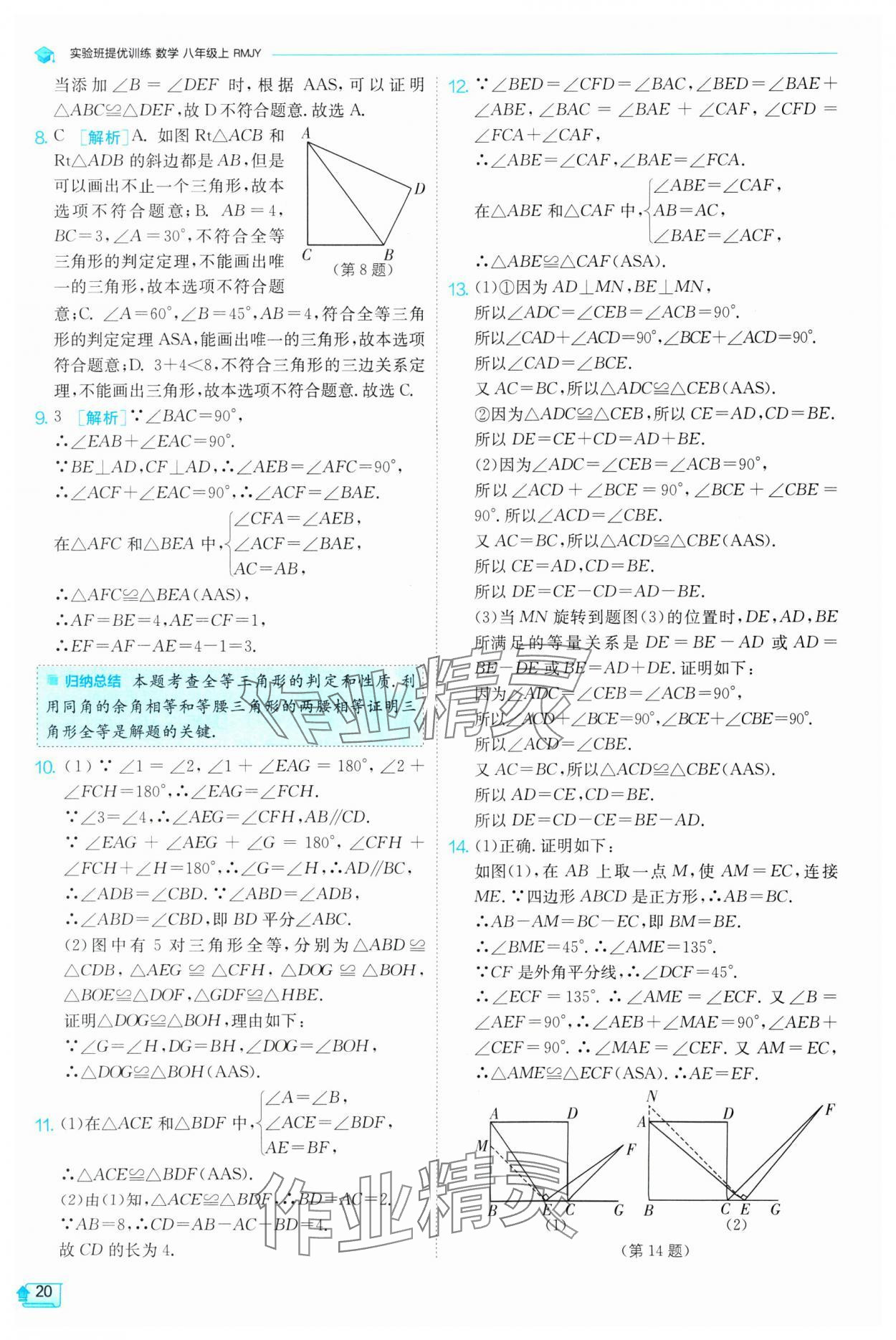 2024年实验班提优训练八年级数学上册人教版 第20页