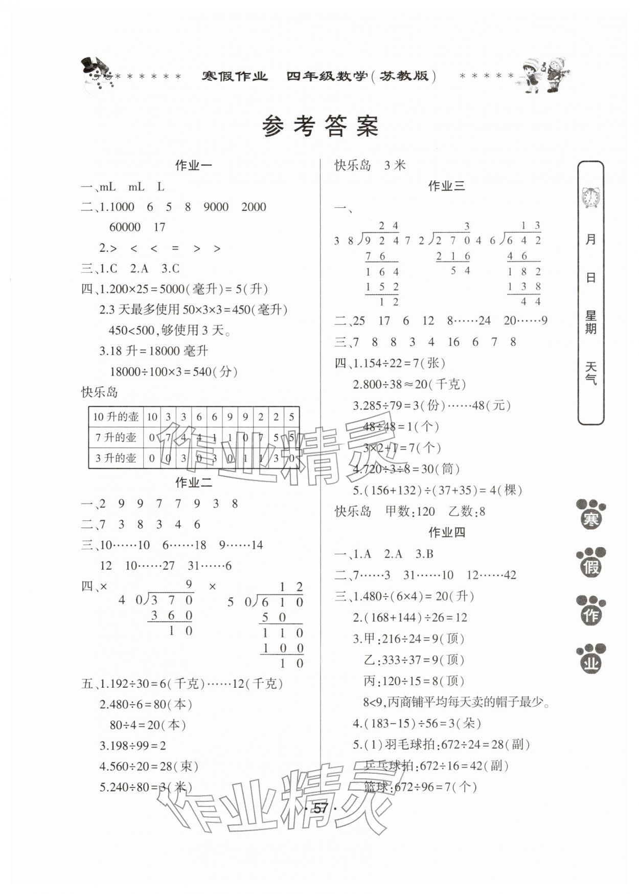 2026年寒假作业河南人民出版社四年级数学苏教版&nbsp;第1页