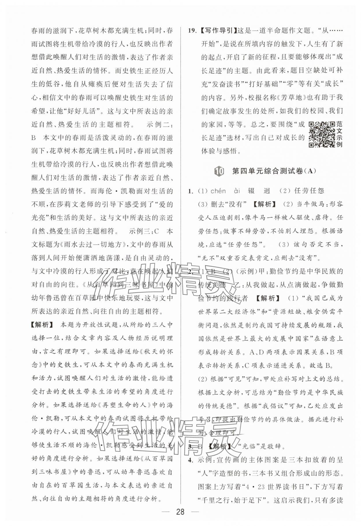 2024年亮點(diǎn)給力大試卷七年級語文上冊人教版 參考答案第28頁