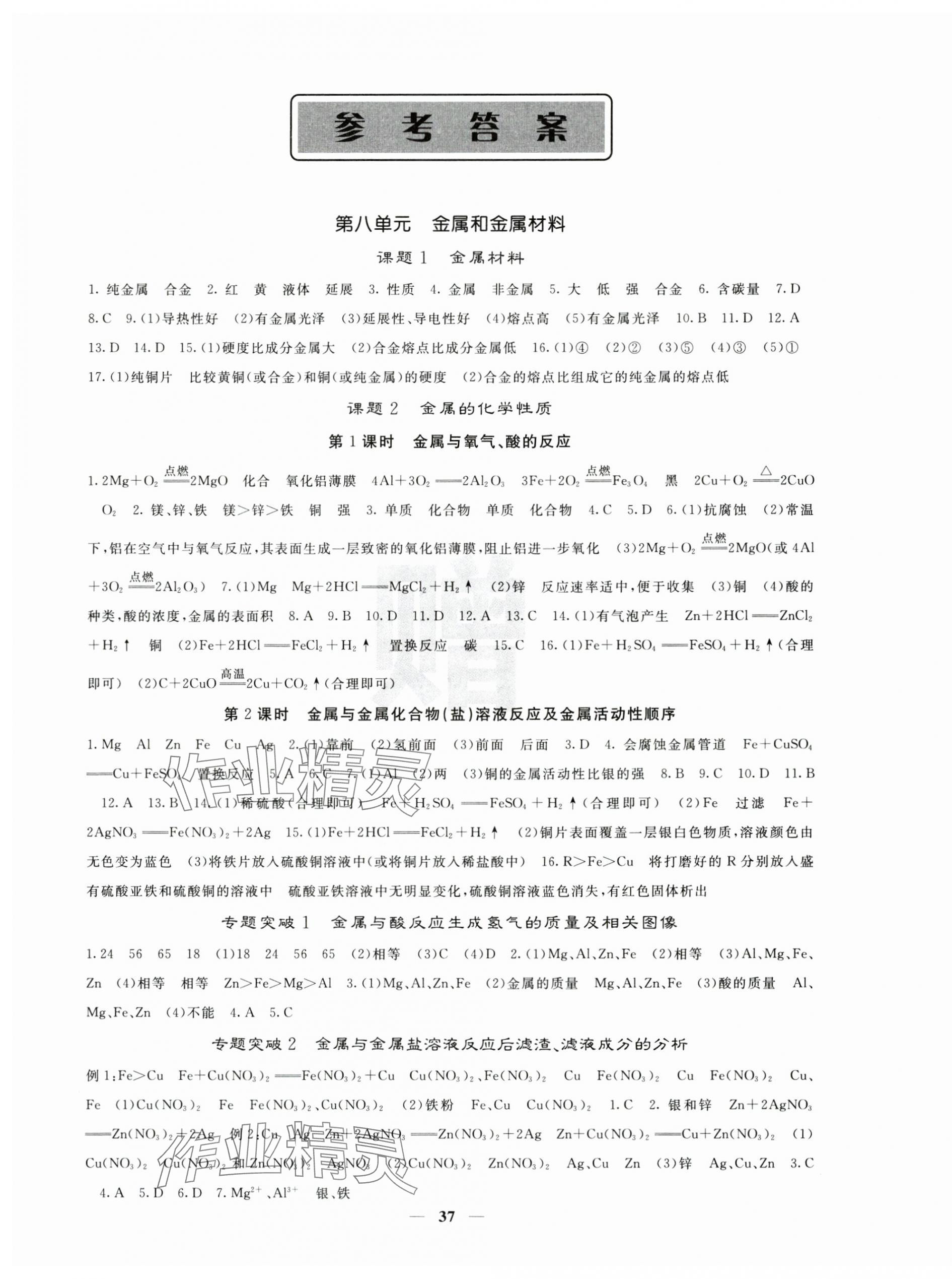 2025年課堂點(diǎn)睛九年級化學(xué)下冊人教版湖北專版 第1頁