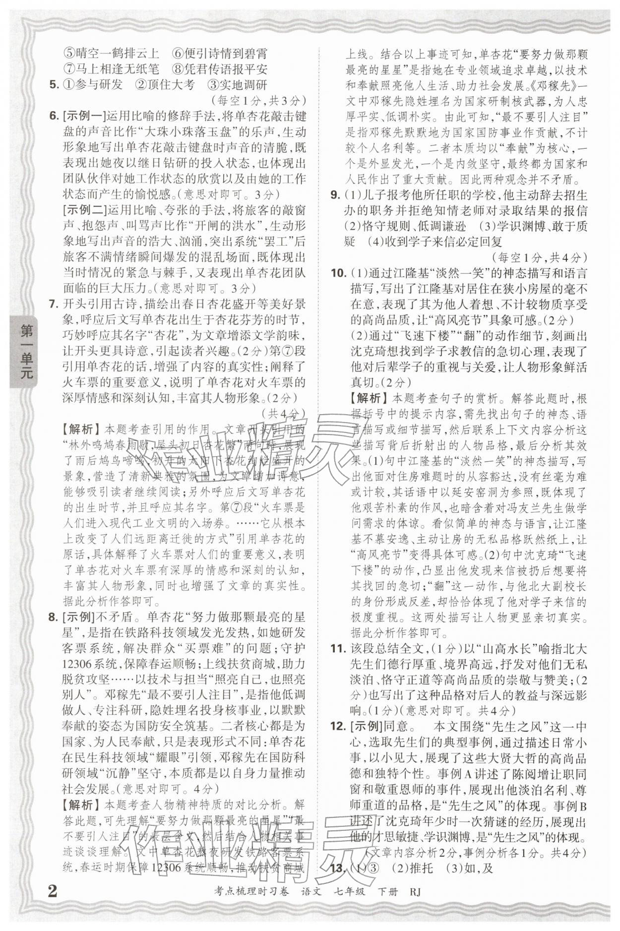 2026年王朝霞考点梳理时习卷七年级语文下册人教版&nbsp;第2页