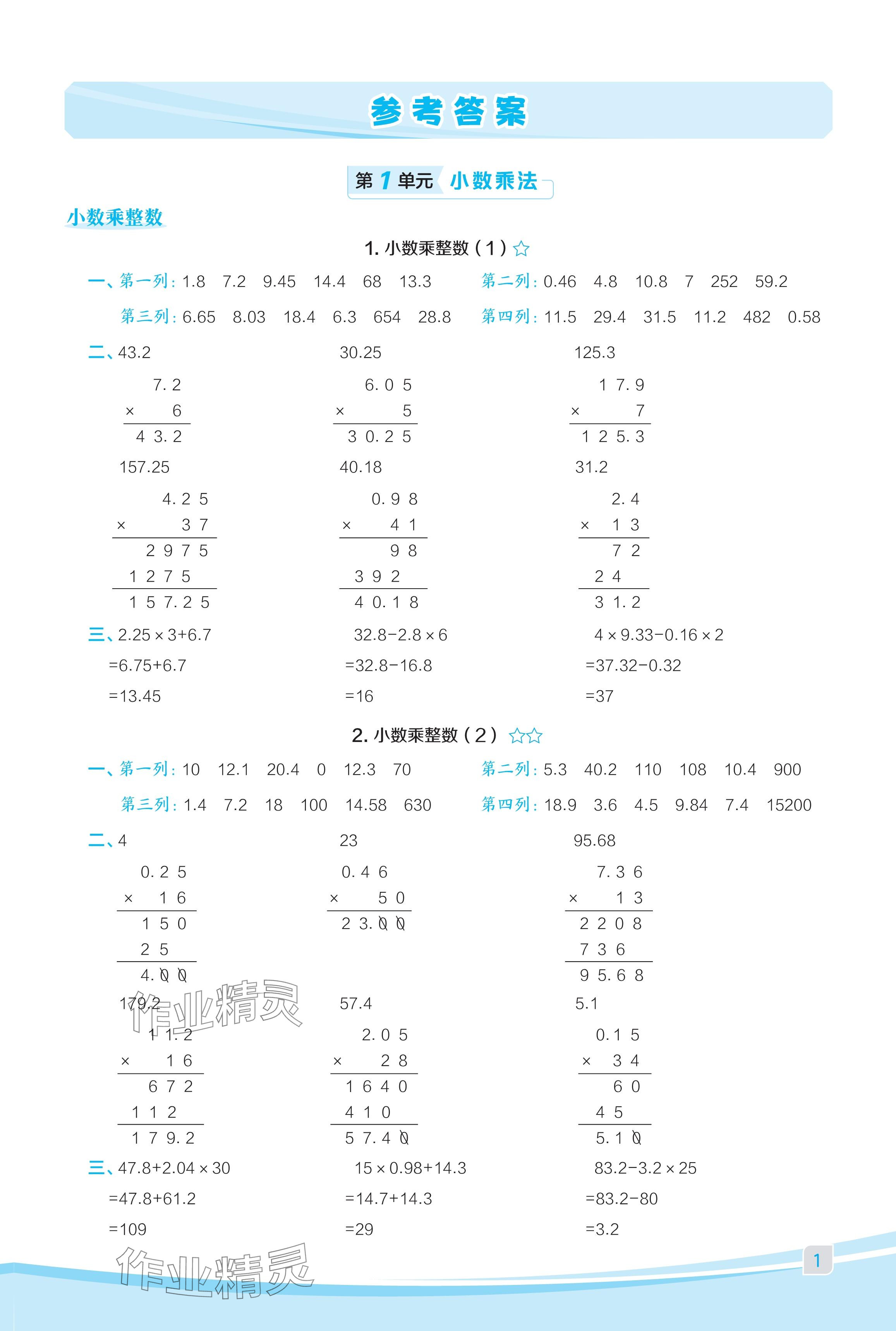 2024年星級(jí)口算天天練五年級(jí)數(shù)學(xué)上冊(cè)人教版福建專版 參考答案第1頁(yè)