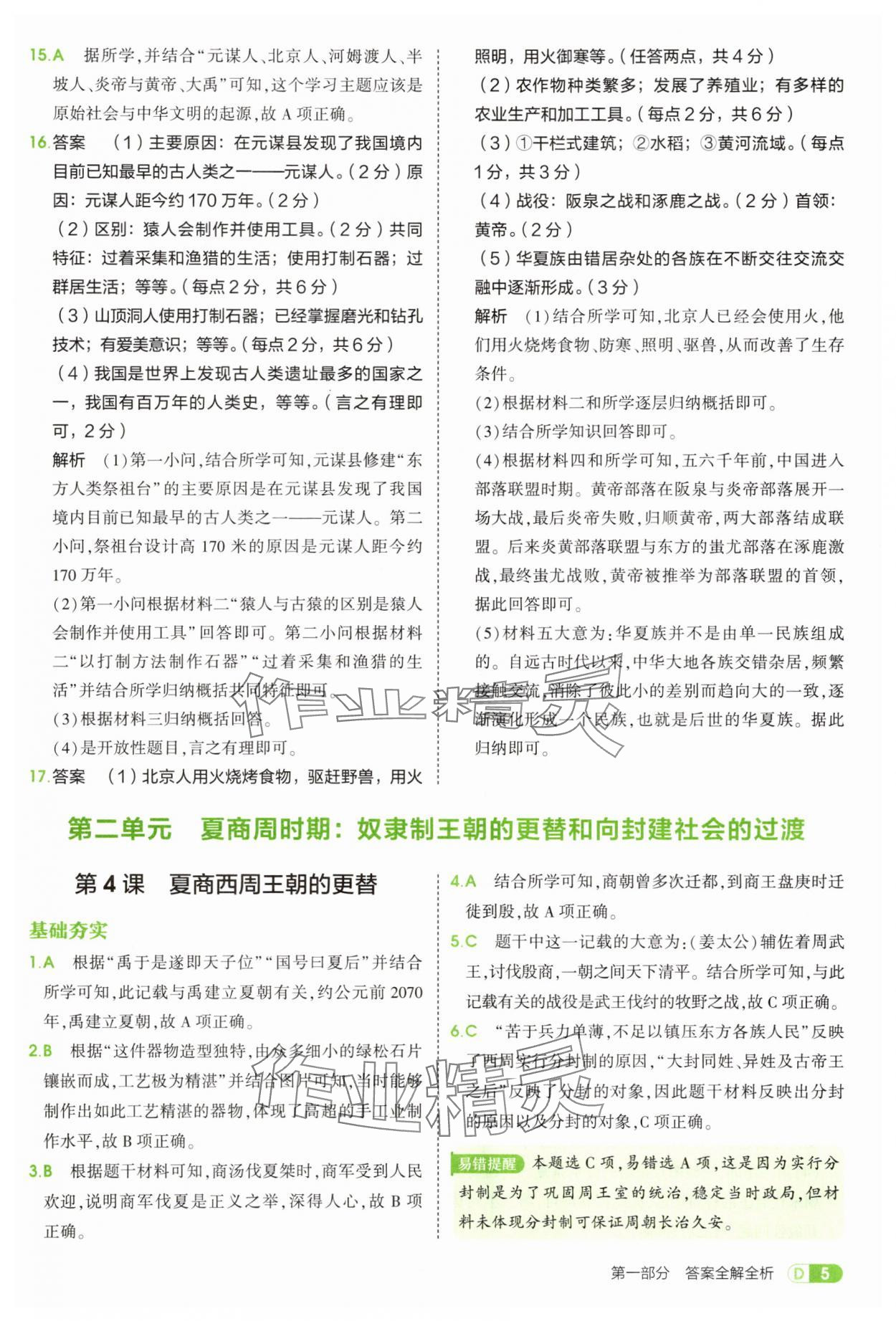 2025年5年中考3年模擬七年級歷史上冊人教版 第5頁