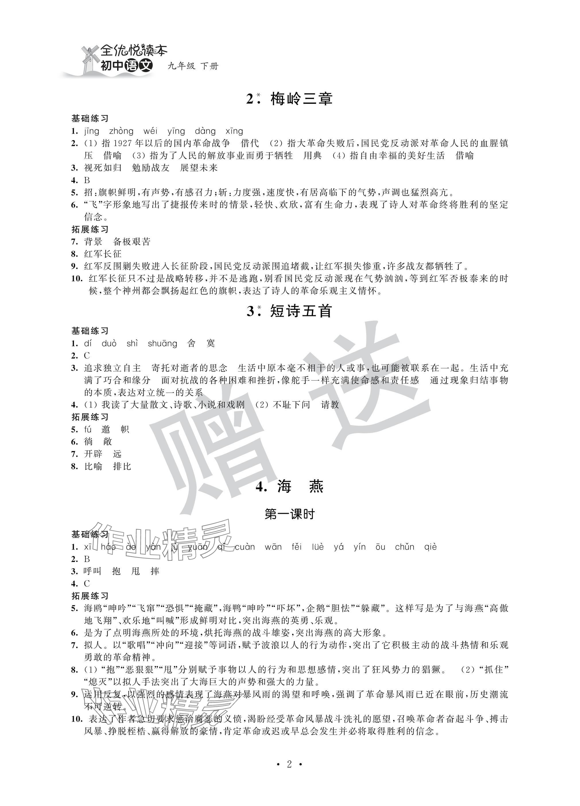 2025年全優(yōu)悅讀本九年級(jí)語(yǔ)文下冊(cè)人教版 參考答案第2頁(yè)