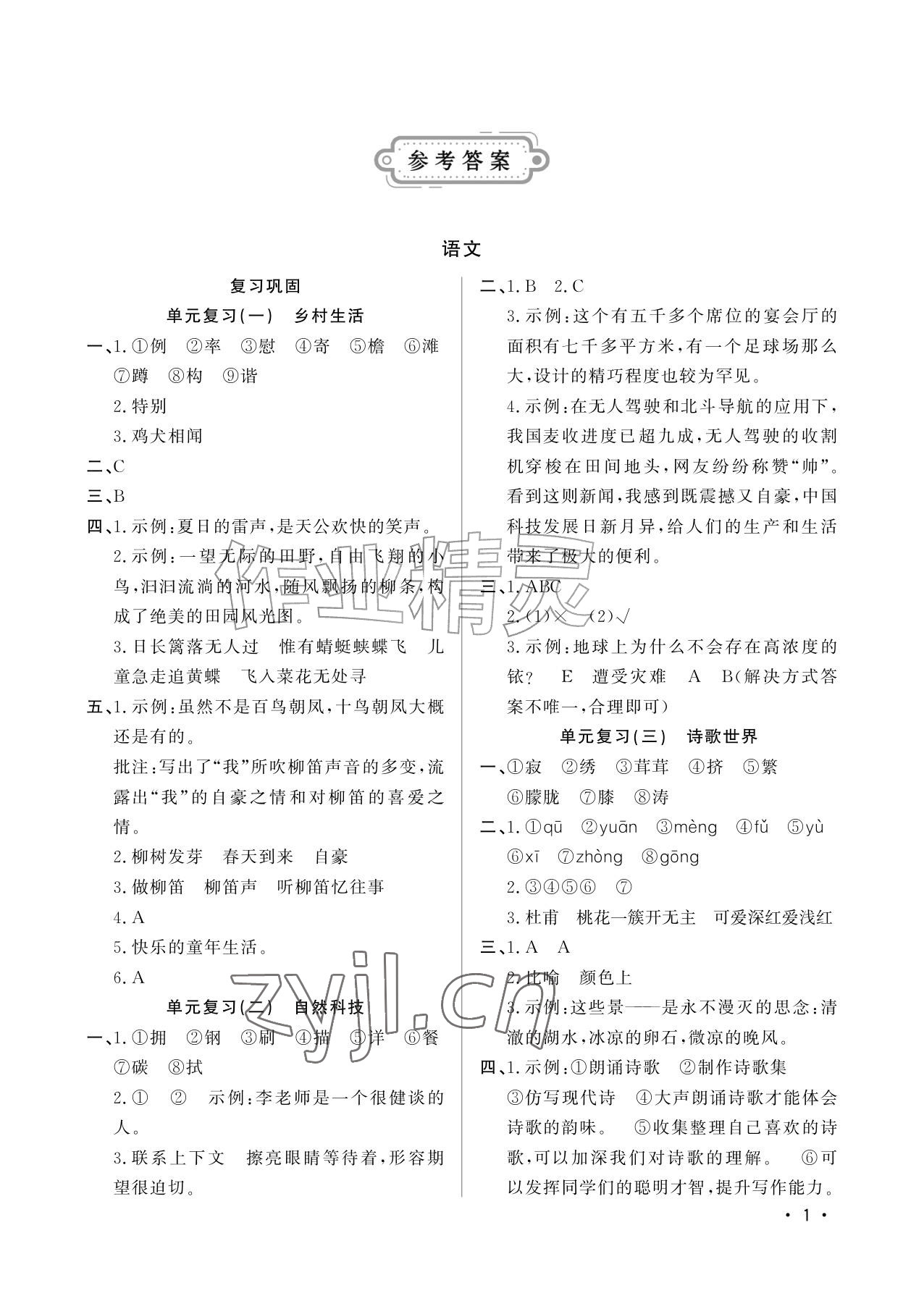 2026年小学暑假生活四年级山东文艺出版社&nbsp;参考答案第1页