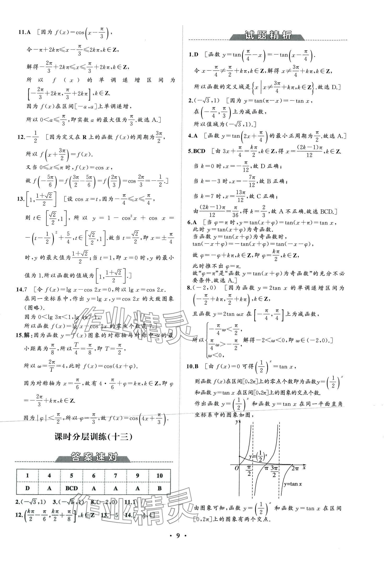 2024年同步練習(xí)冊(cè)分層檢測(cè)卷高中數(shù)學(xué)必修第三冊(cè)人教B版 第11頁(yè)