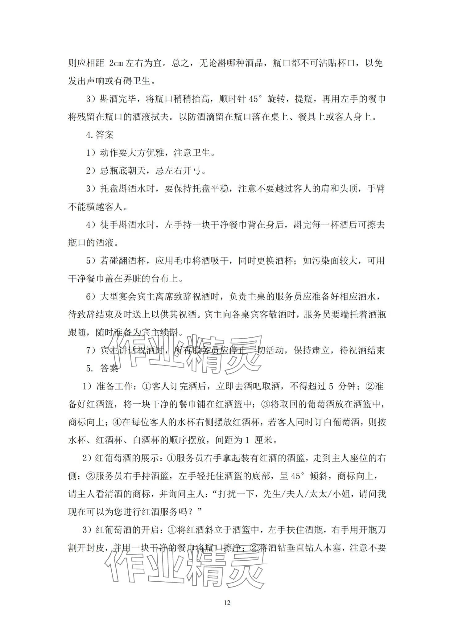 2024年餐厅服务习题册&nbsp;第12页