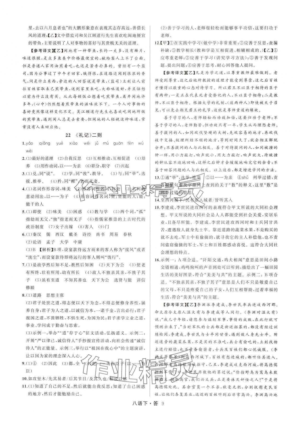2025年名師面對面滿分特訓方案八年級語文下冊人教版浙江專版 參考答案第9頁