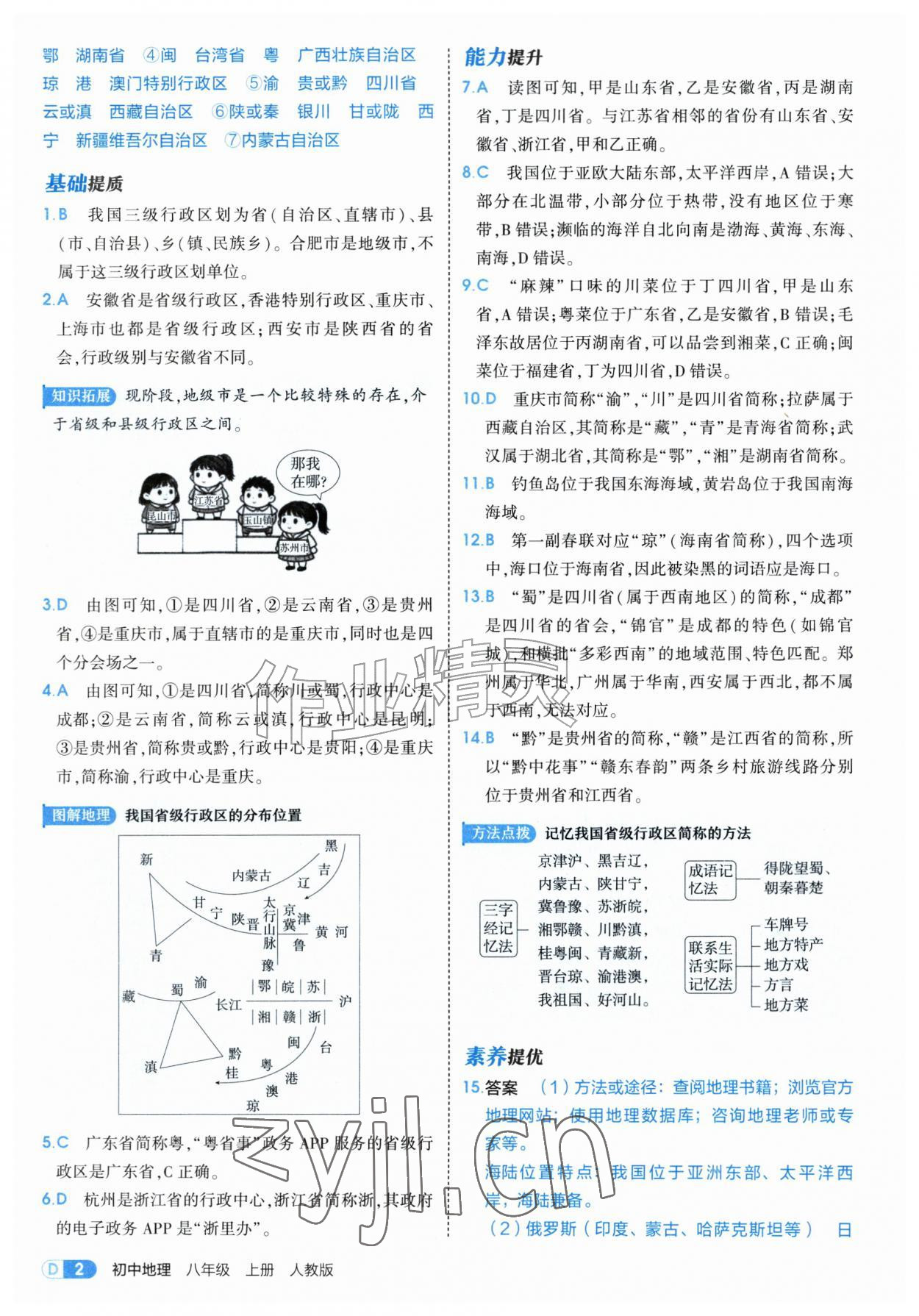 2026年5年中考3年模拟八年级地理上册人教版&nbsp;第2页