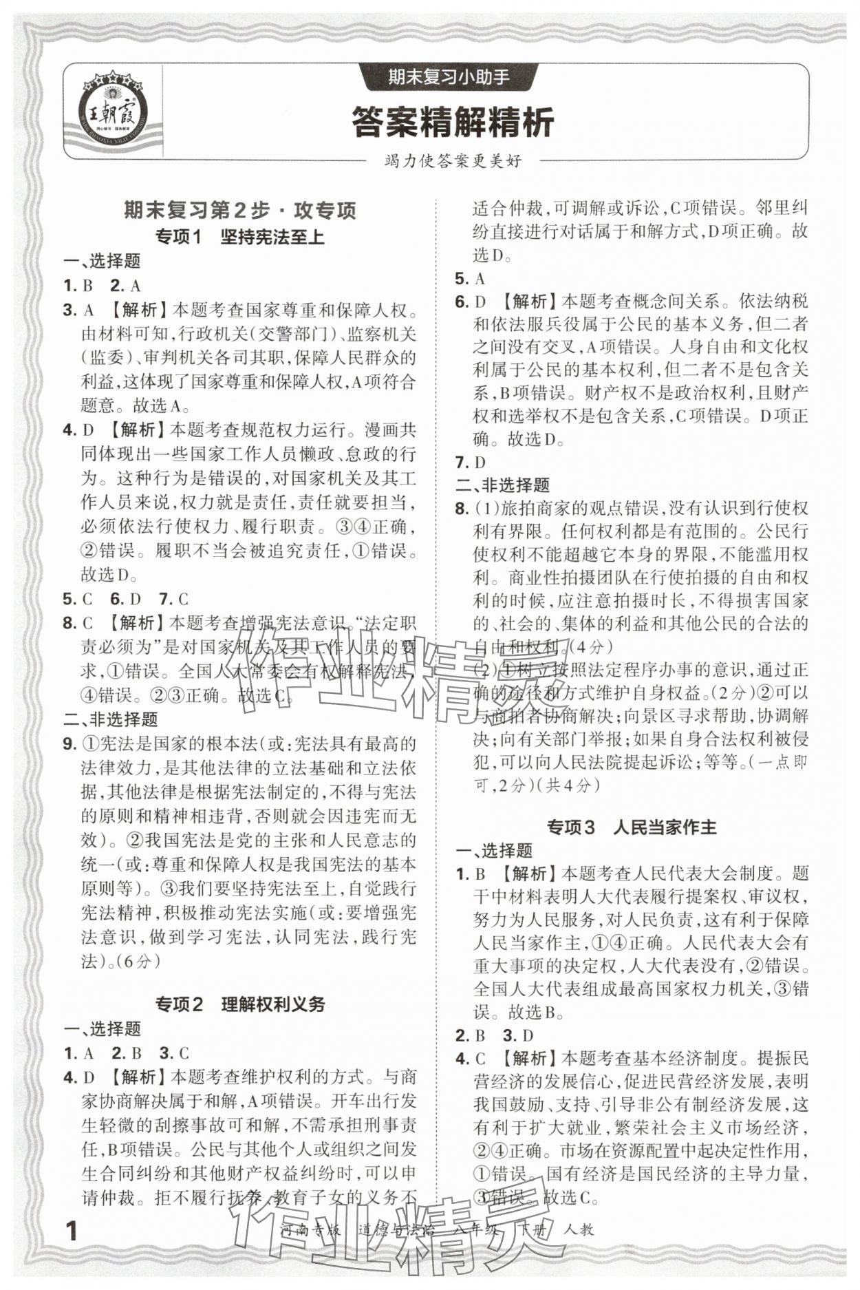 2025年王朝霞各地期末試卷精選八年級道德與法治下冊人教版河南專版 參考答案第1頁