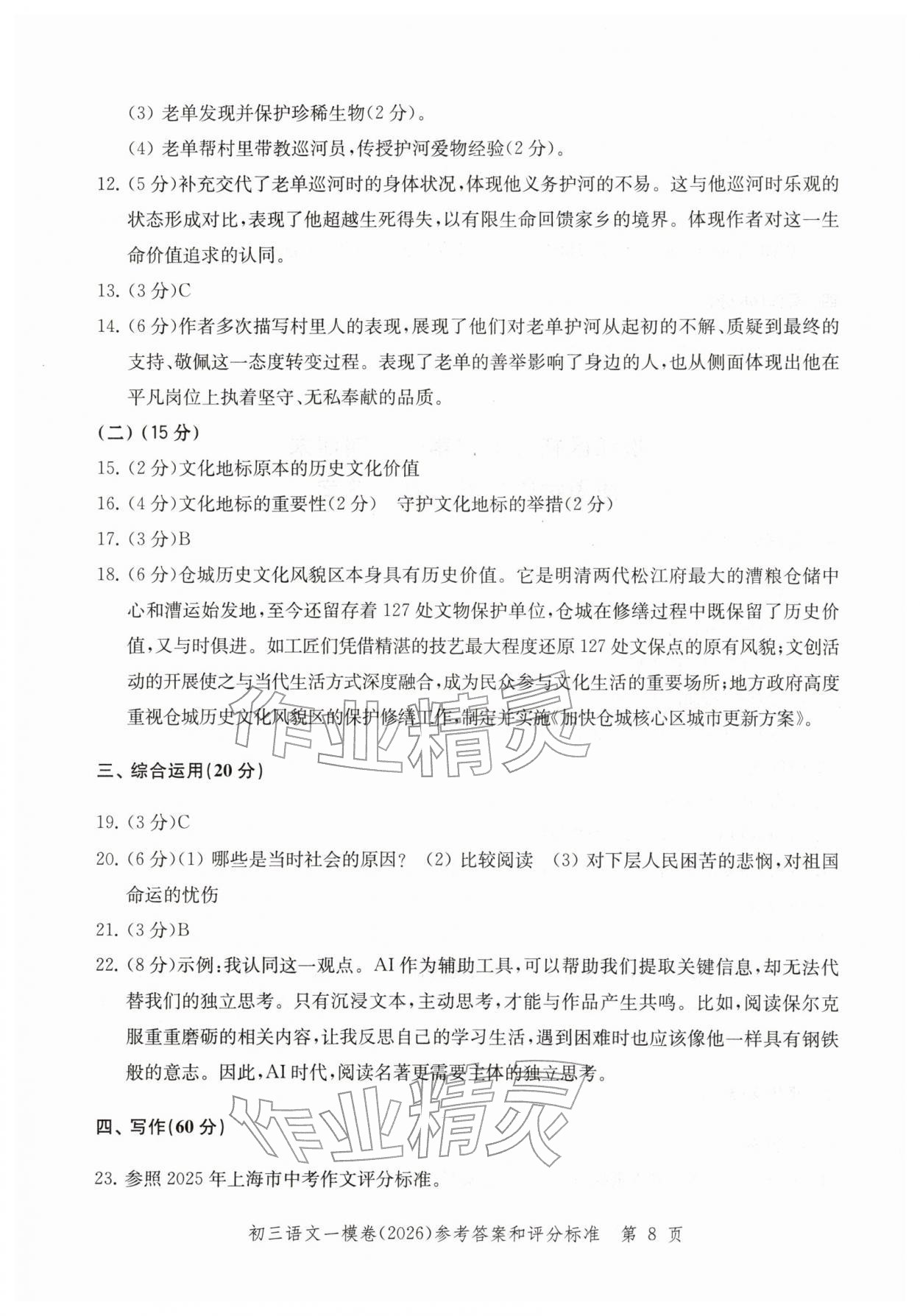 2026年文化課強化訓(xùn)練語文&nbsp;參考答案第8頁