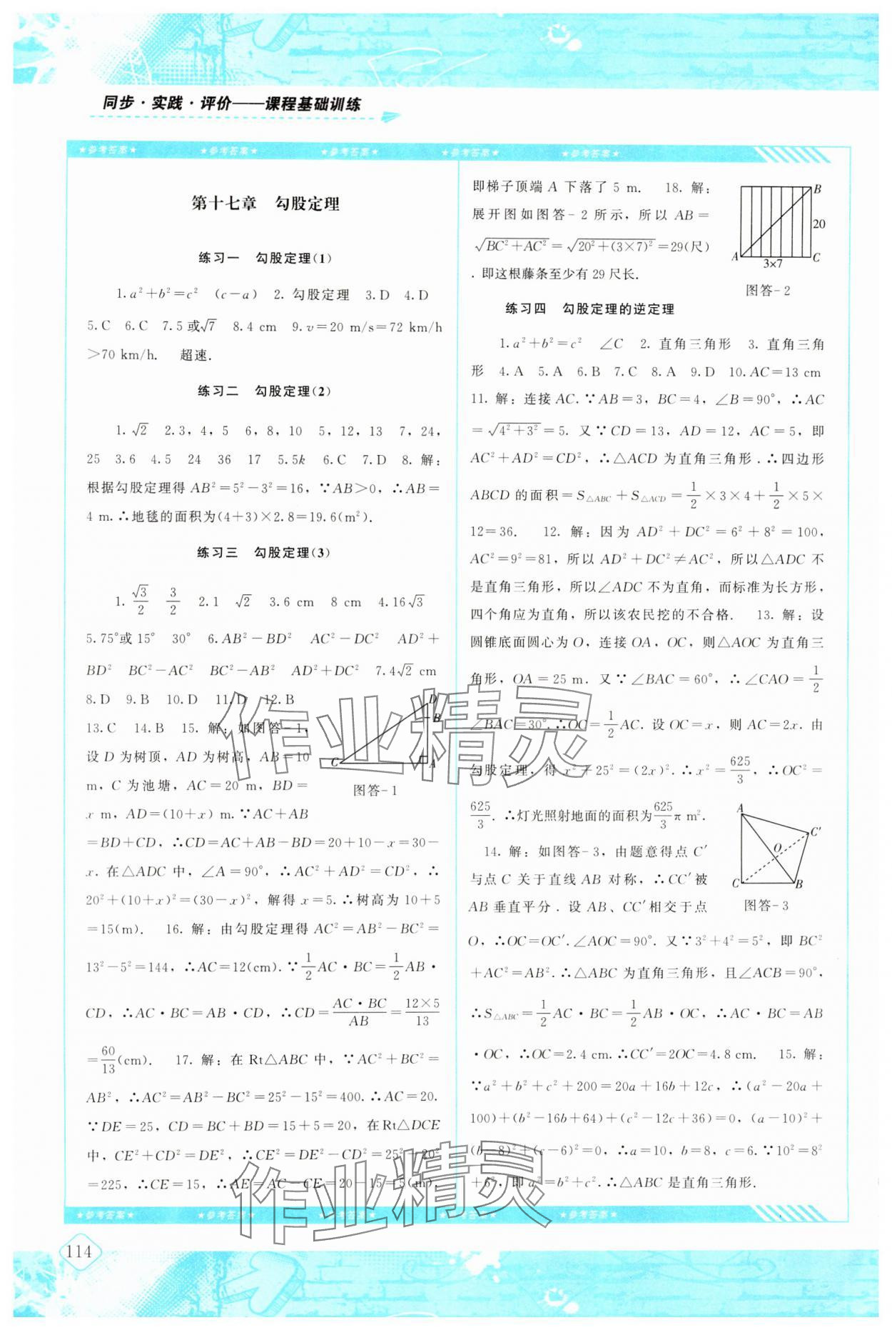 2025年同步實踐評價課程基礎訓練湖南少年兒童出版社八年級數(shù)學下冊人教版 參考答案第3頁