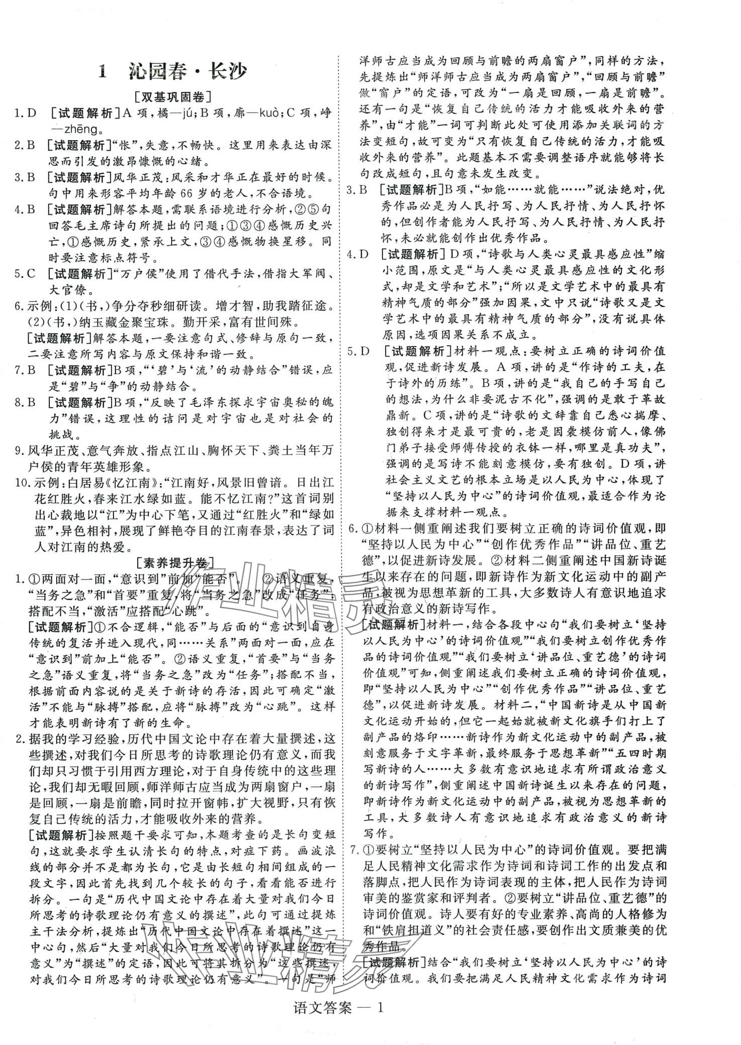 2024年雙測(cè)領(lǐng)航卷高中語(yǔ)文必修上冊(cè)人教版 第9頁(yè)