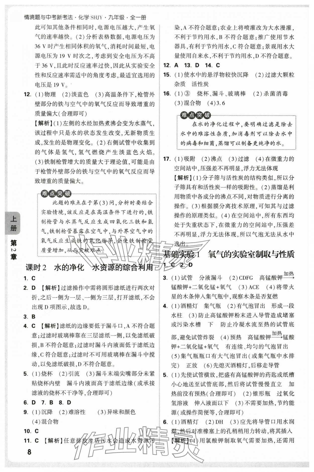 2025年萬唯中考情境題九年級化學全一冊滬教版 第8頁