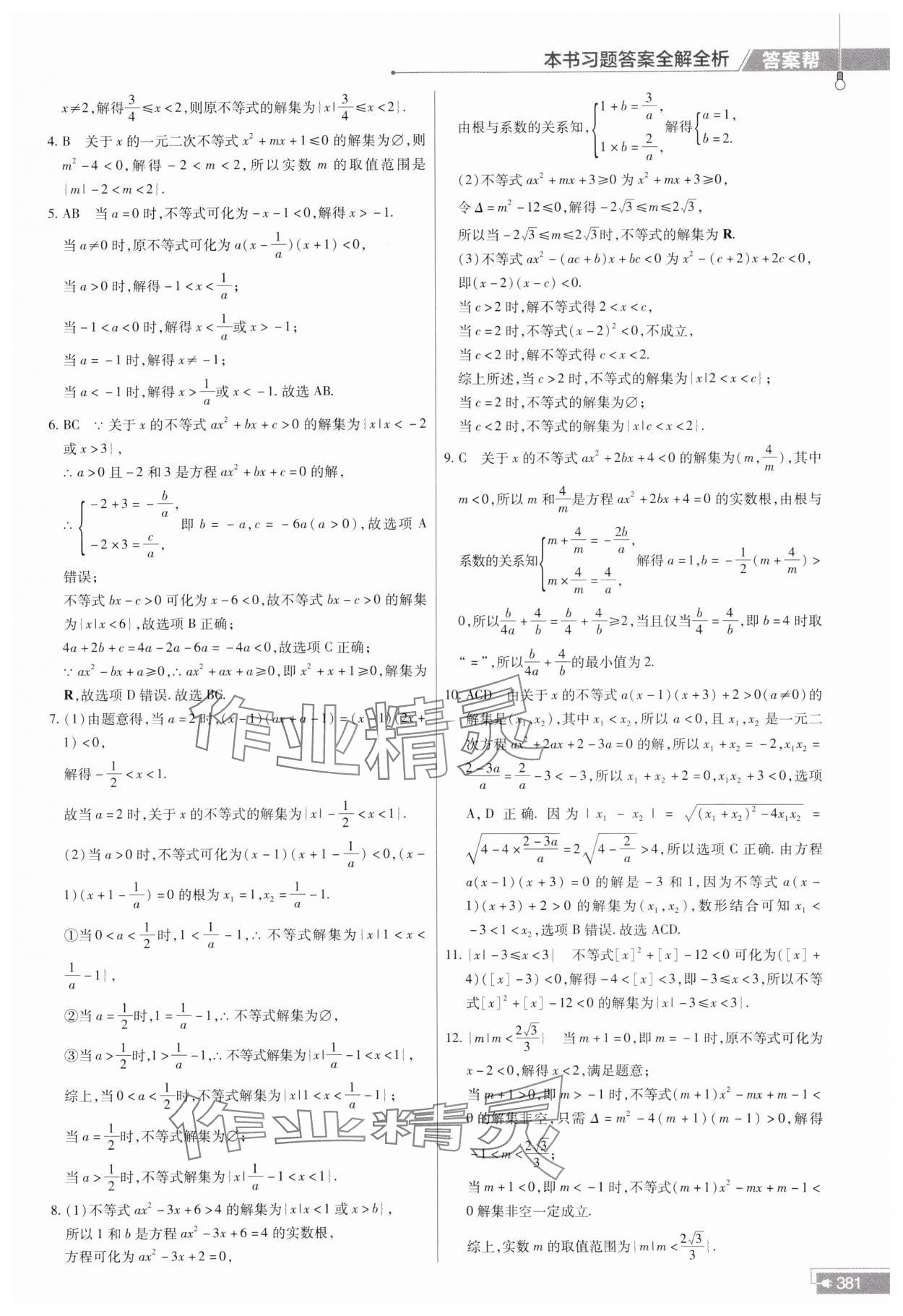 2023年教材幫高中數(shù)學(xué)必修第一冊人教A版 參考答案第13頁