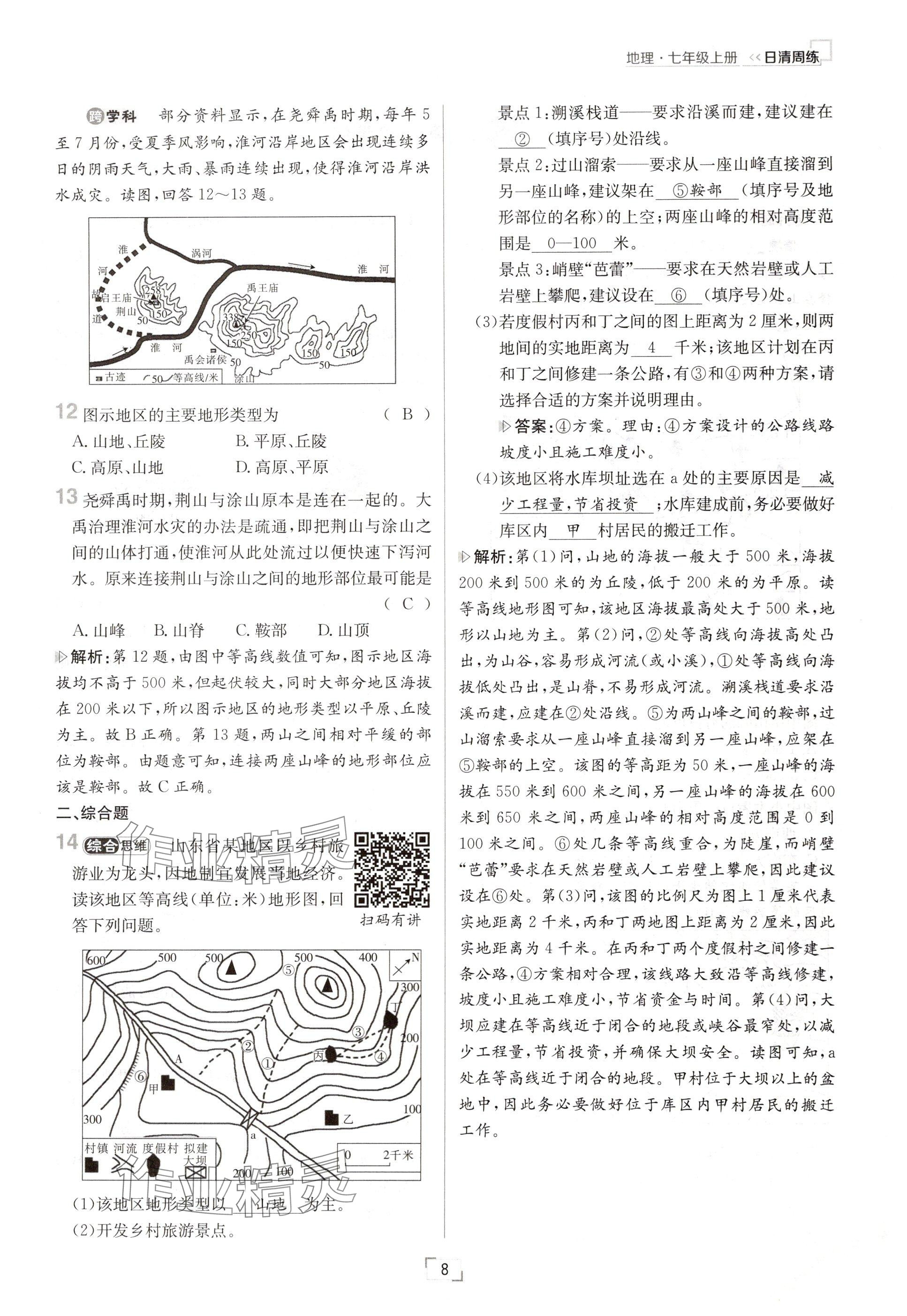 2024年日清周練七年級地理上冊人教版 參考答案第8頁