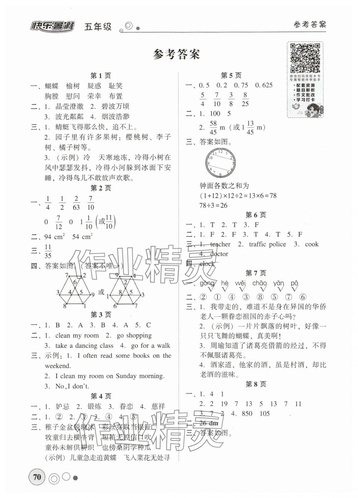 2025年南粤学典快乐暑假五年级 参考答案第1页