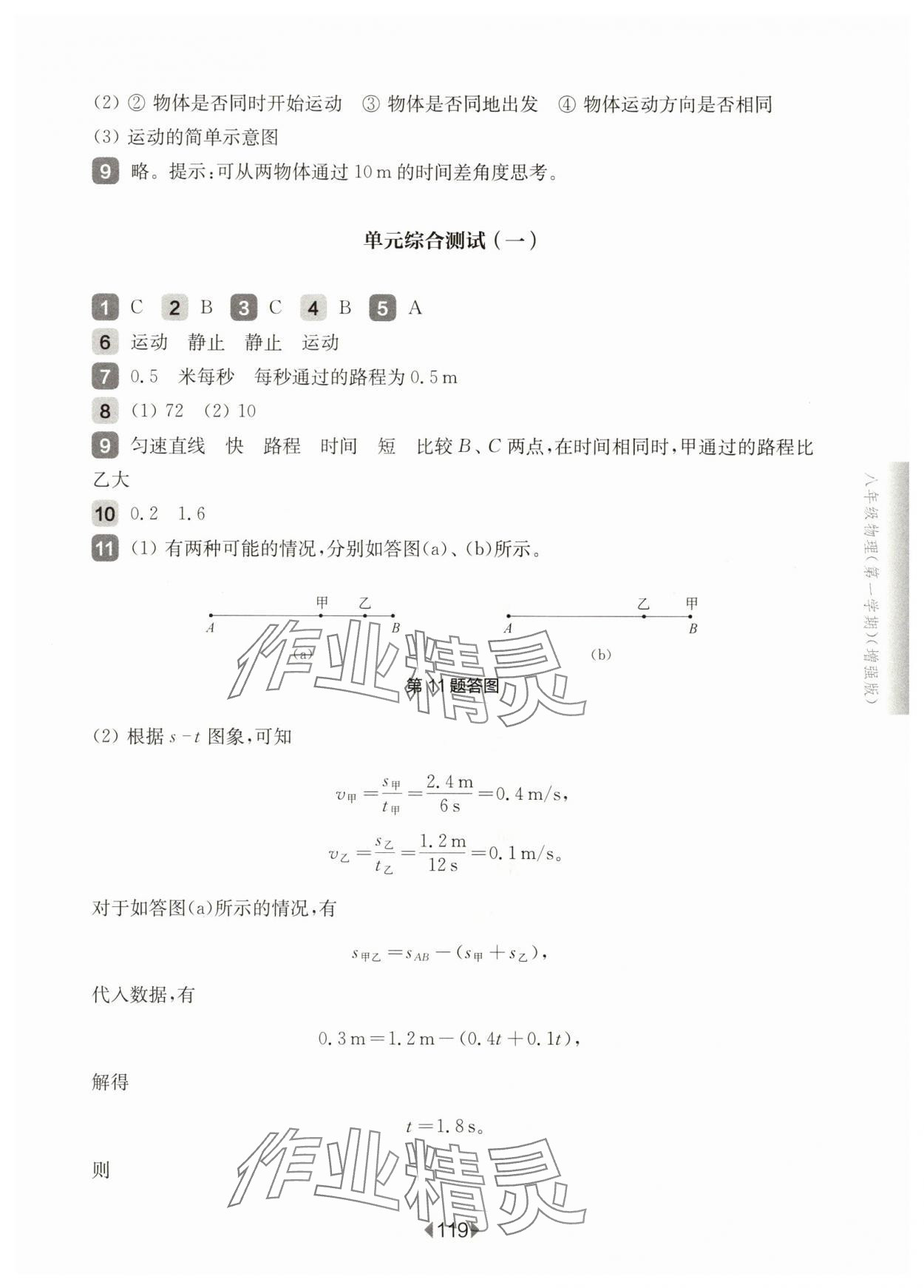 2025年華東師大版一課一練八年級物理上冊滬教版增強版五四制 參考答案第5頁