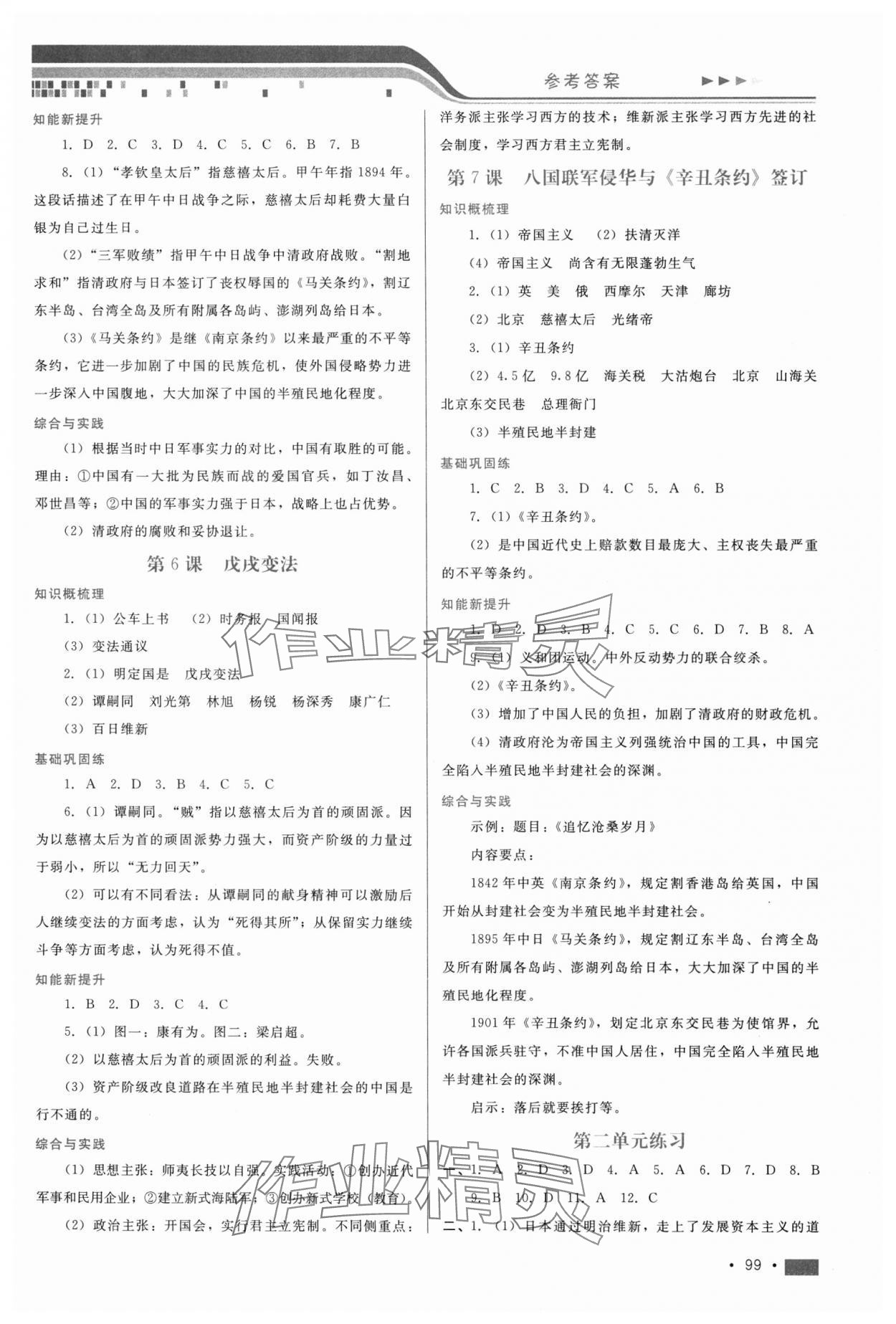 2023年新鞏固測試方案八年級歷史上冊人教版 第3頁