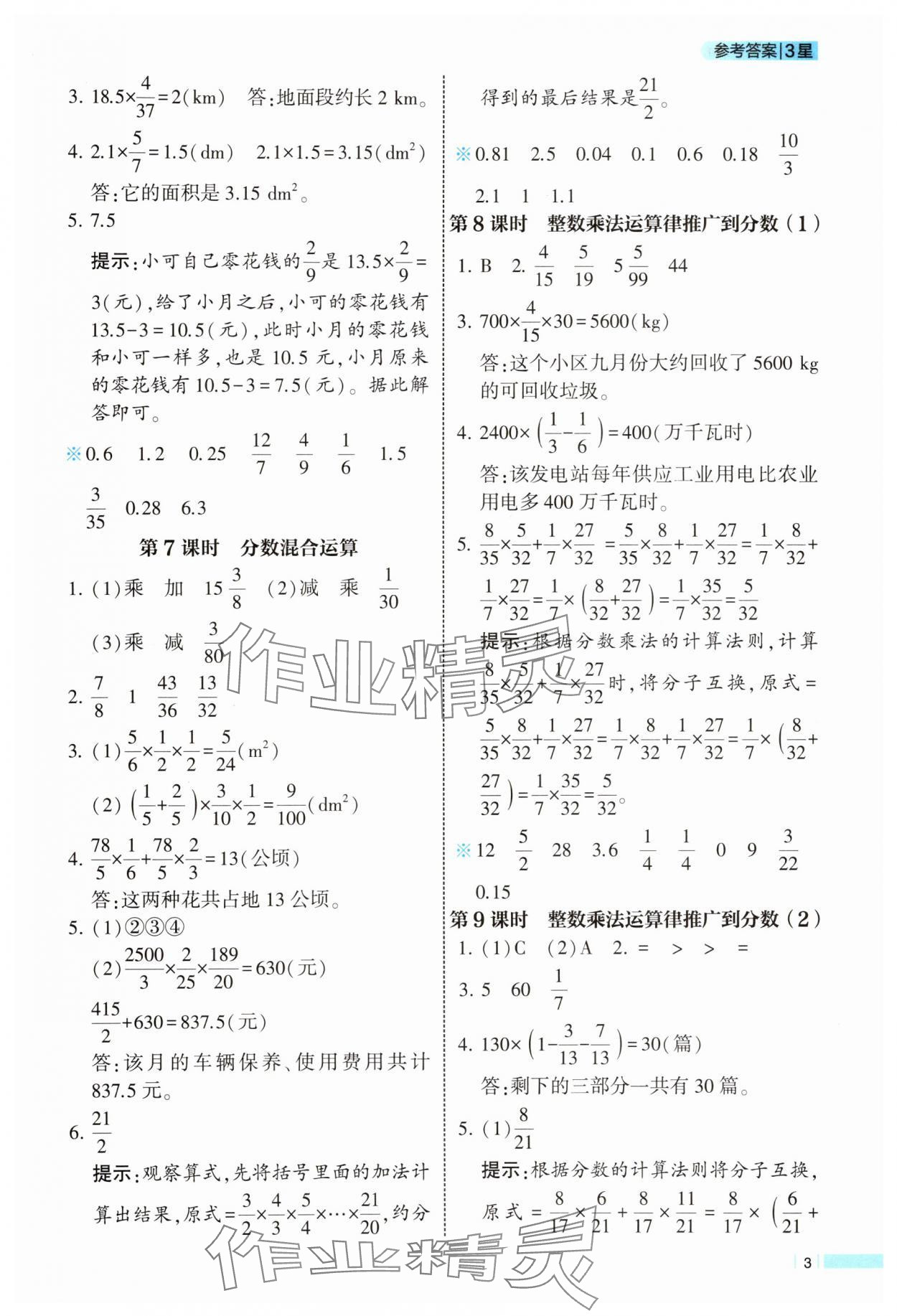 2025年經(jīng)綸學(xué)典課時(shí)作業(yè)六年級數(shù)學(xué)上冊人教版 參考答案第3頁