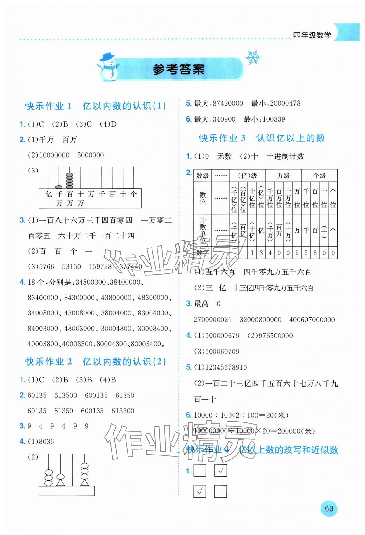 2025年黄冈小状元寒假作业龙门书局四年级数学 第1页