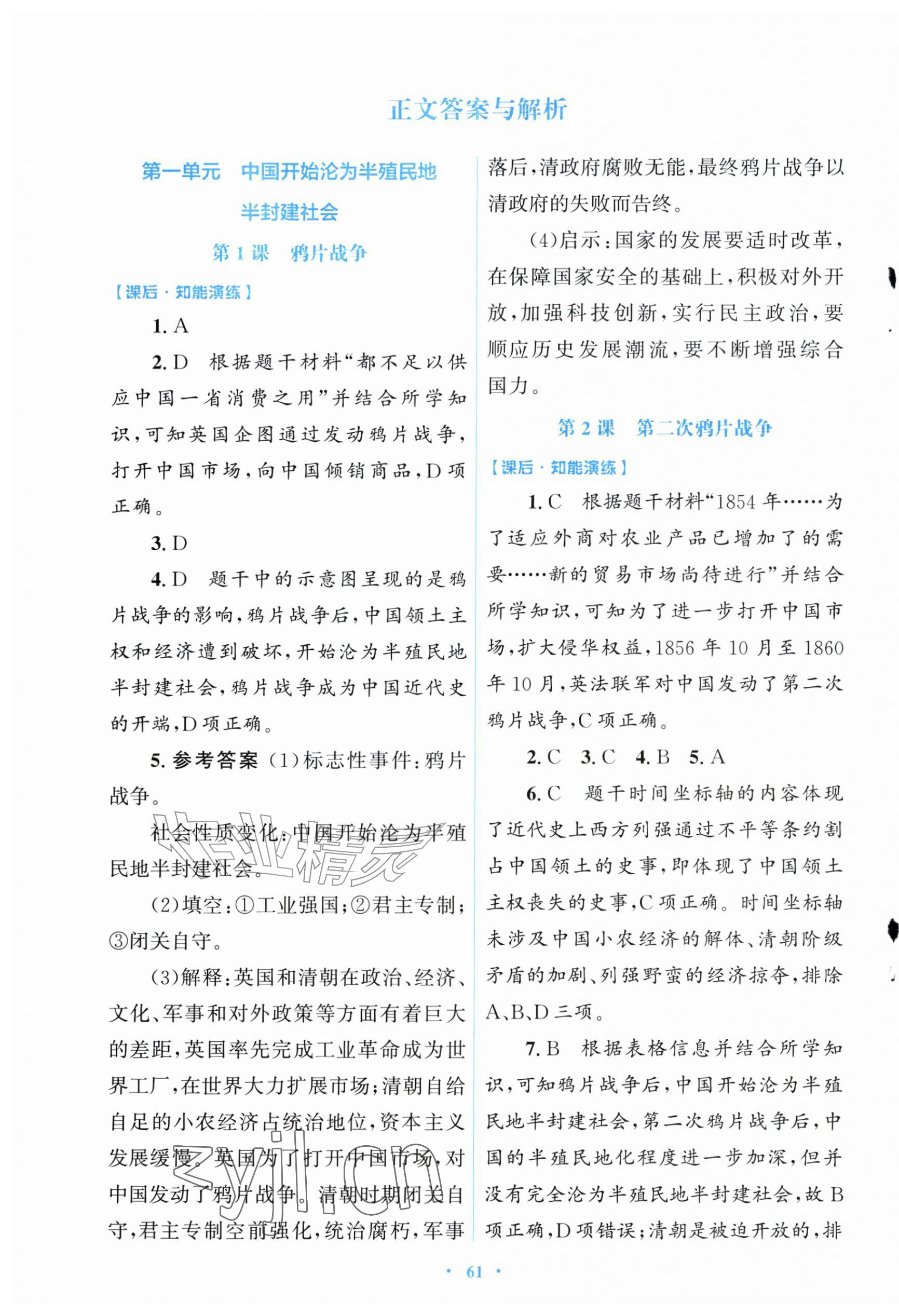 2026年同步测控优化设计八年级历史上册人教版福建专版&nbsp;第1页