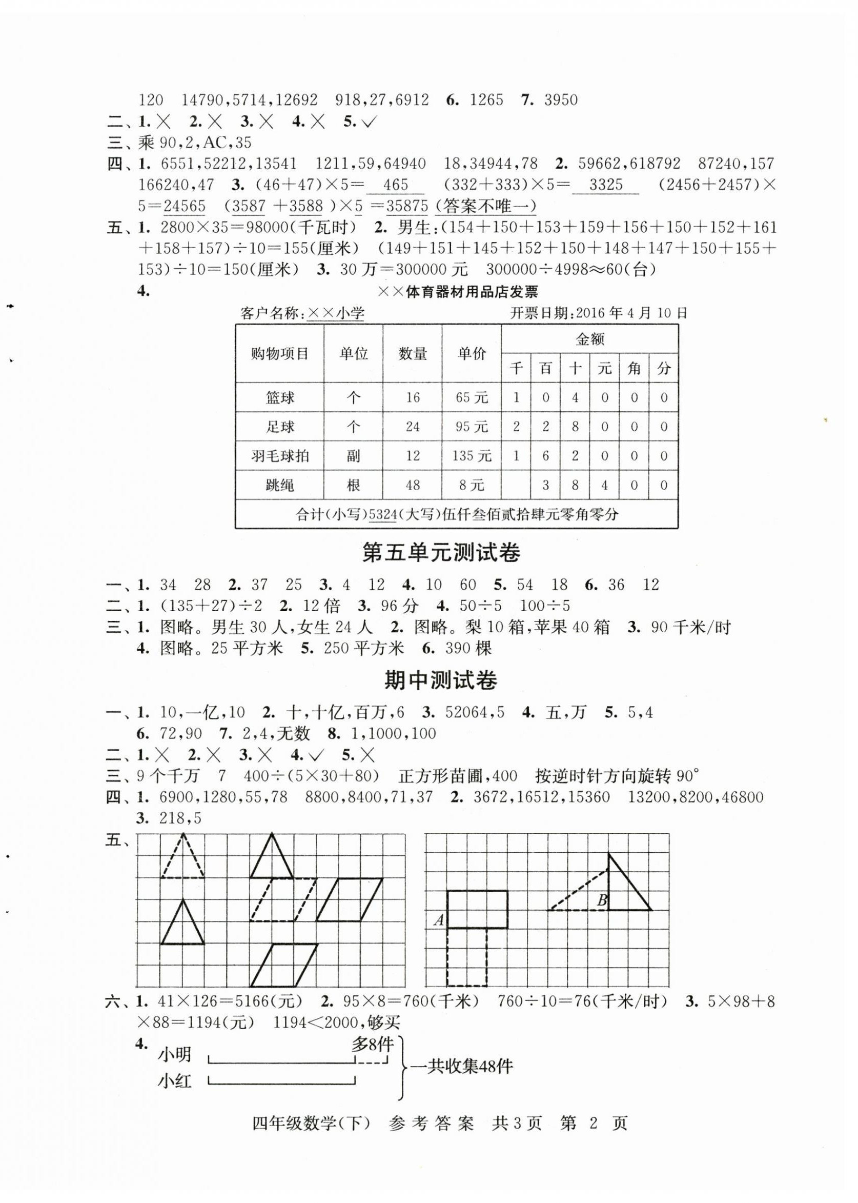2025年伴你学单元达标测试卷四年级数学下册苏教版 参考答案第2页