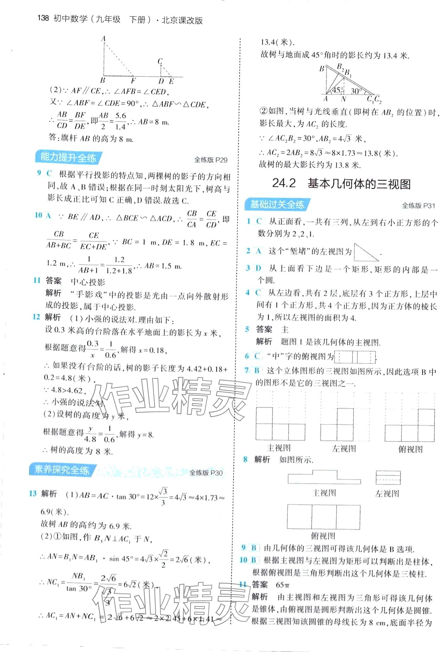 2024年5年中考3年模擬九年級數(shù)學(xué)下冊北京課改版北京專版 第20頁