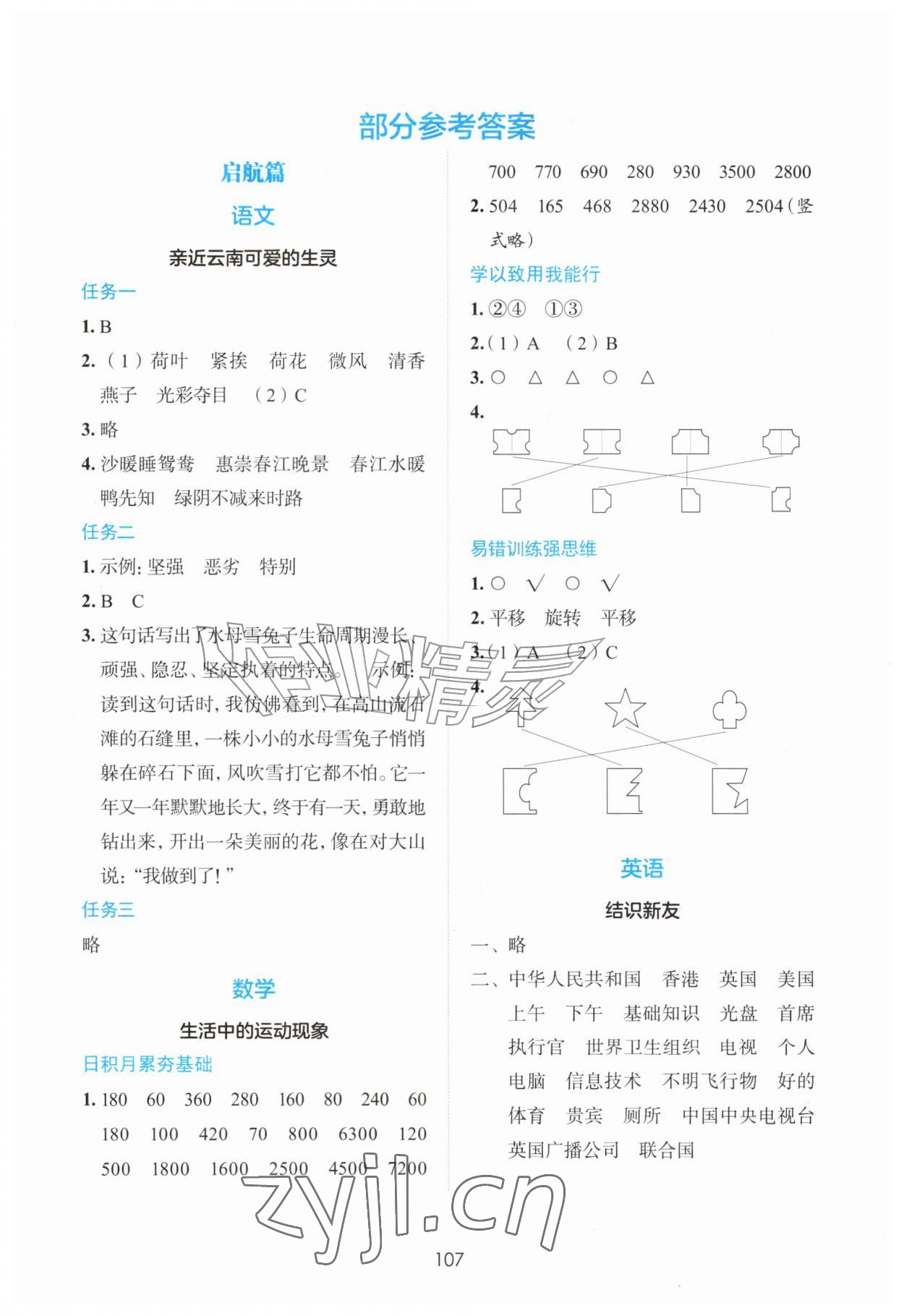 2026年暑假作业世界图书出版公司三年级综合人教版云南专版&nbsp;第1页